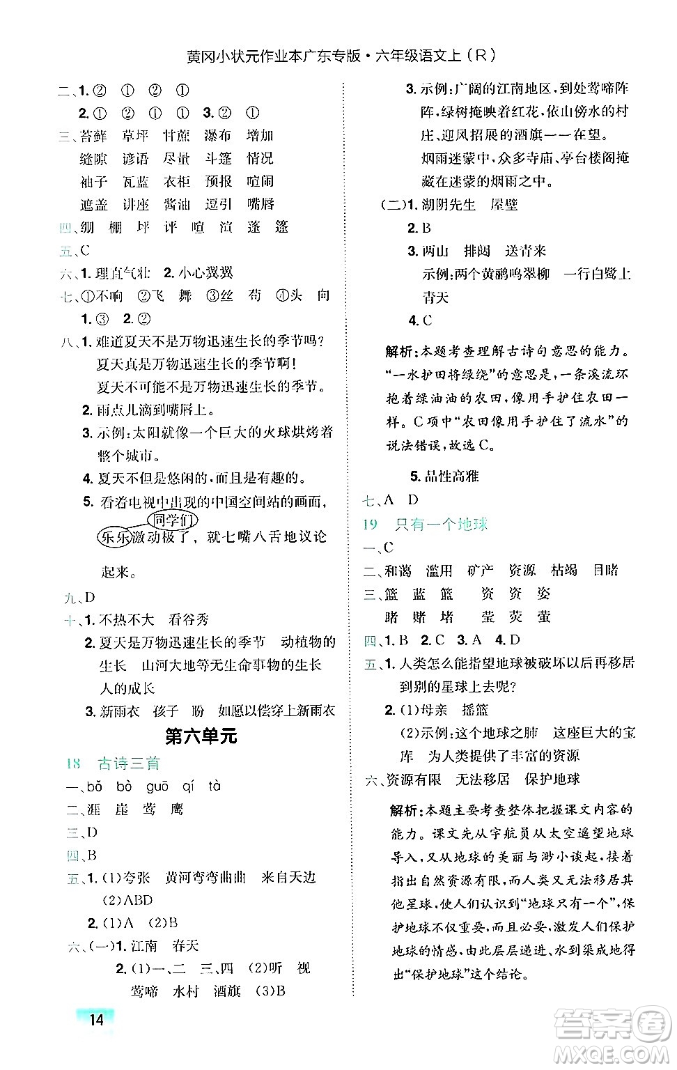 龍門書局2024年秋黃岡小狀元作業(yè)本六年級(jí)語文上冊(cè)人教版廣東專版答案