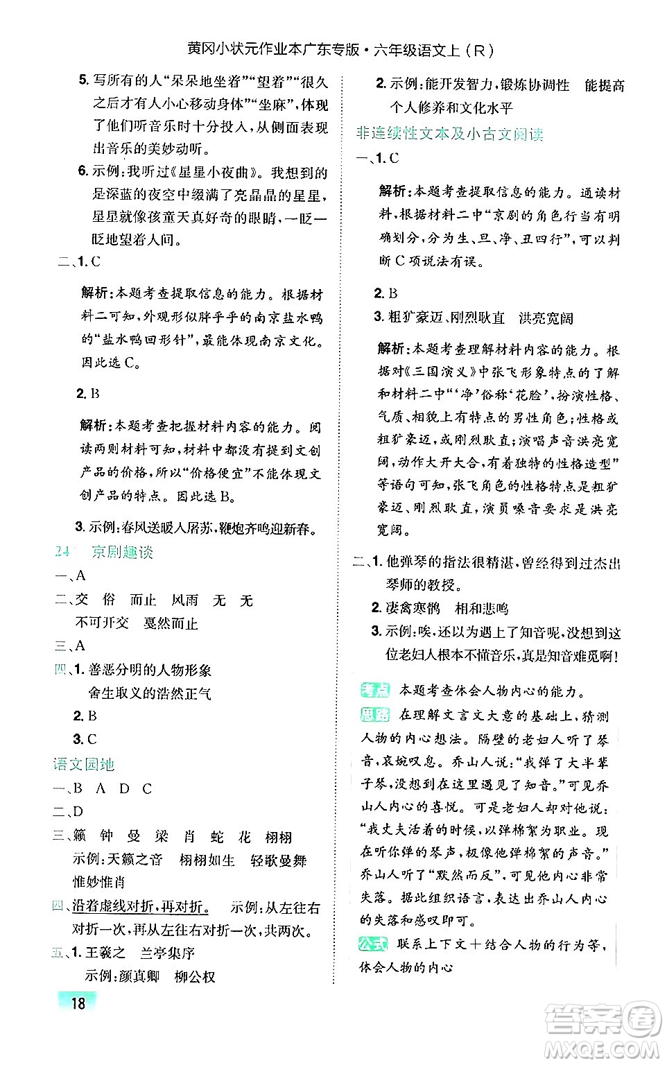 龍門書局2024年秋黃岡小狀元作業(yè)本六年級(jí)語文上冊(cè)人教版廣東專版答案