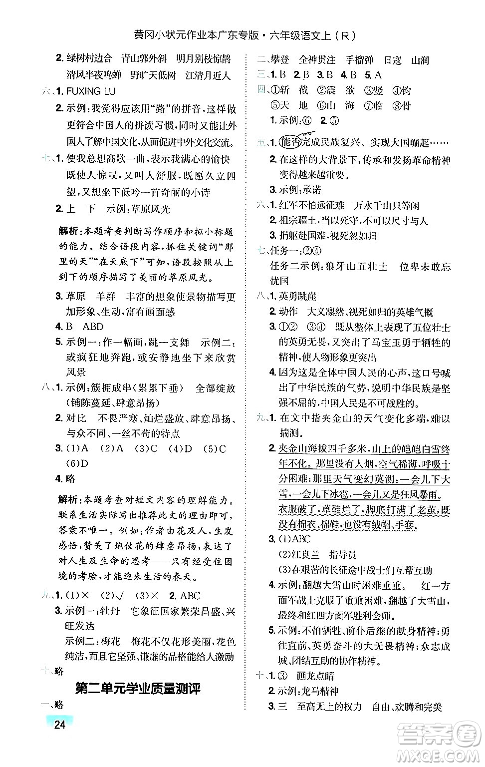 龍門書局2024年秋黃岡小狀元作業(yè)本六年級(jí)語文上冊(cè)人教版廣東專版答案