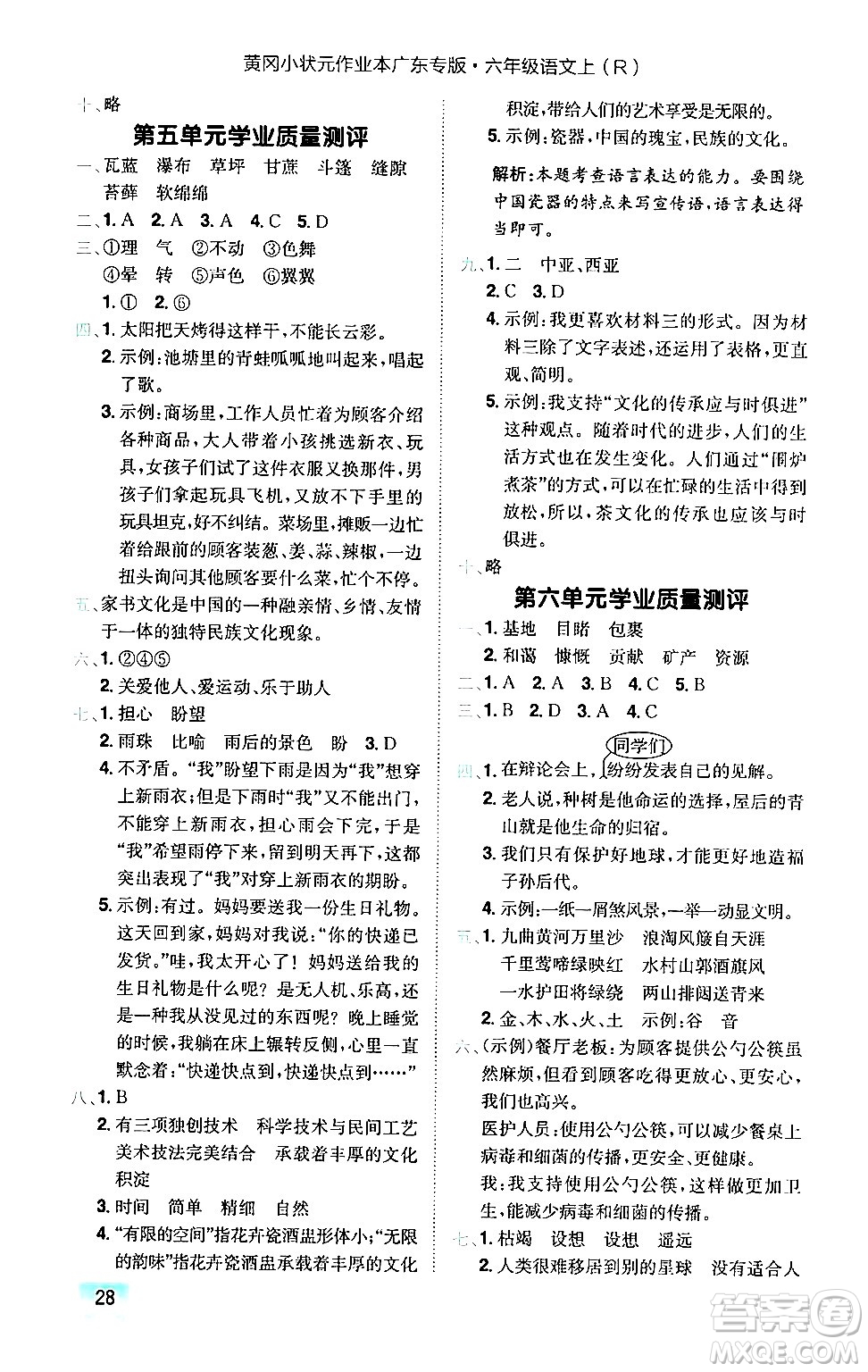 龍門書局2024年秋黃岡小狀元作業(yè)本六年級(jí)語文上冊(cè)人教版廣東專版答案