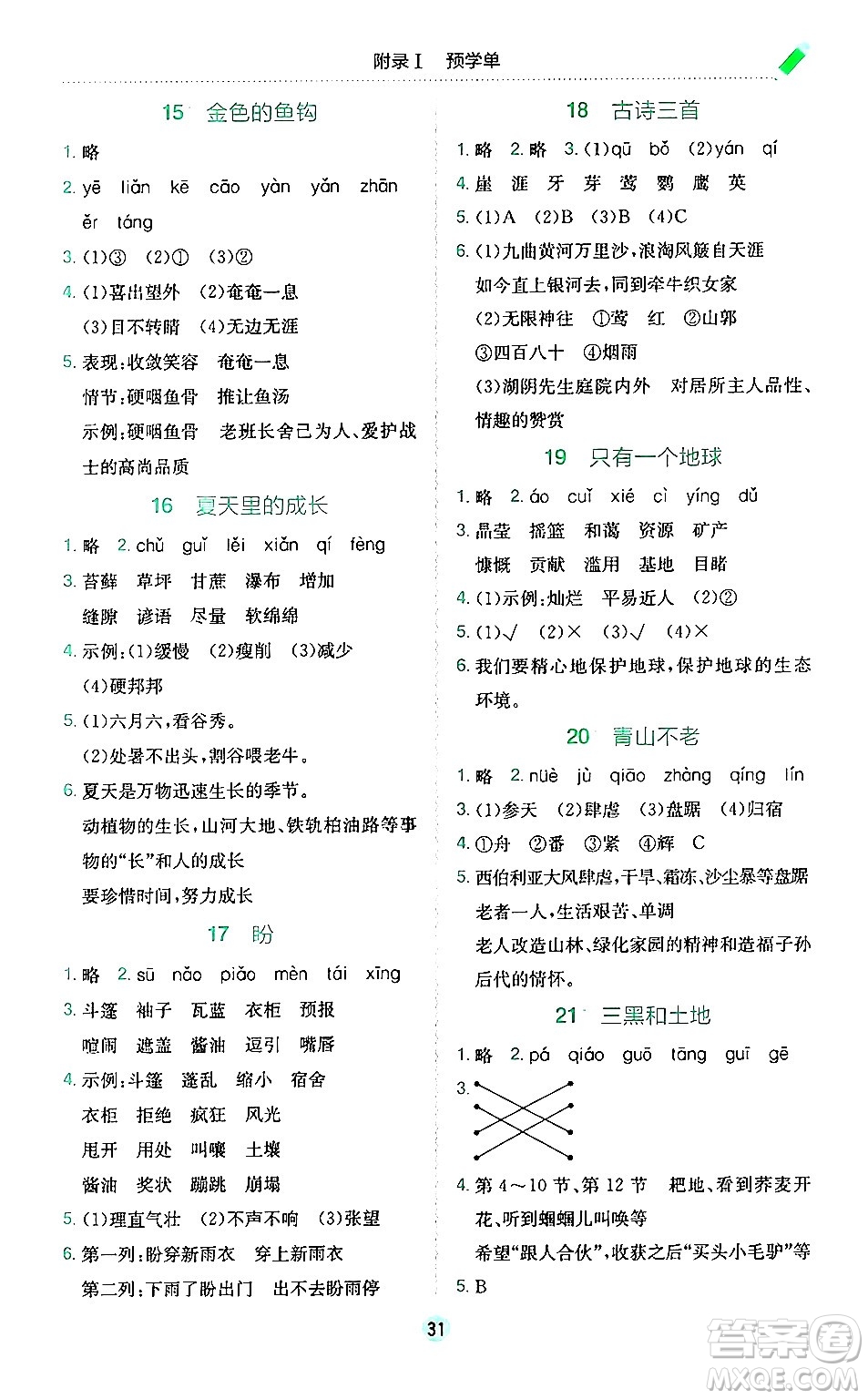 龍門書局2024年秋黃岡小狀元作業(yè)本六年級(jí)語文上冊(cè)人教版廣東專版答案