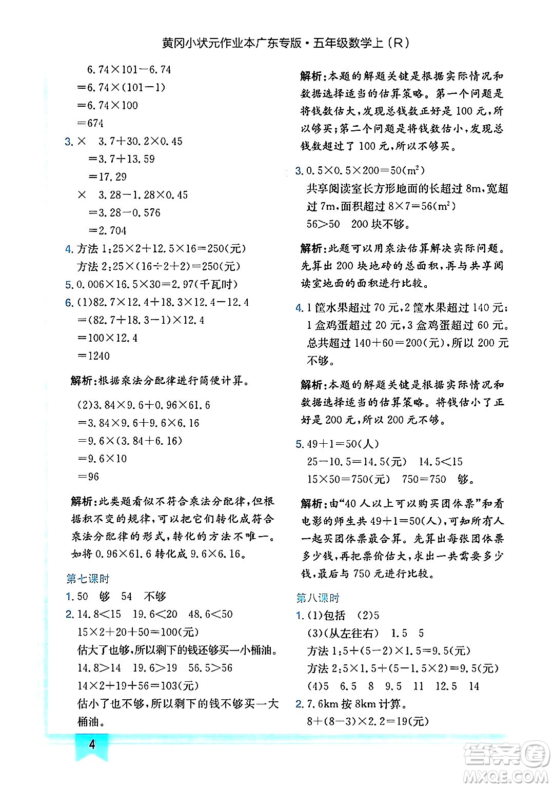 龍門書局2024年秋黃岡小狀元作業(yè)本五年級數(shù)學(xué)上冊人教版廣東專版答案