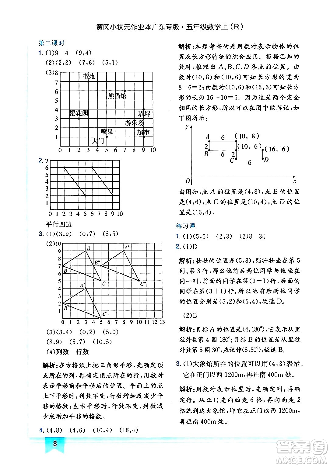 龍門書局2024年秋黃岡小狀元作業(yè)本五年級數(shù)學(xué)上冊人教版廣東專版答案