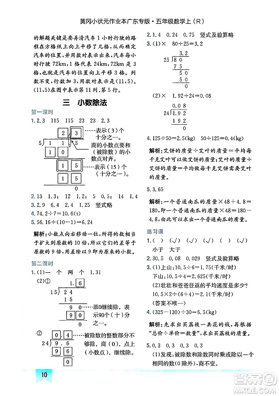 龍門書局2024年秋黃岡小狀元作業(yè)本五年級數(shù)學(xué)上冊人教版廣東專版答案