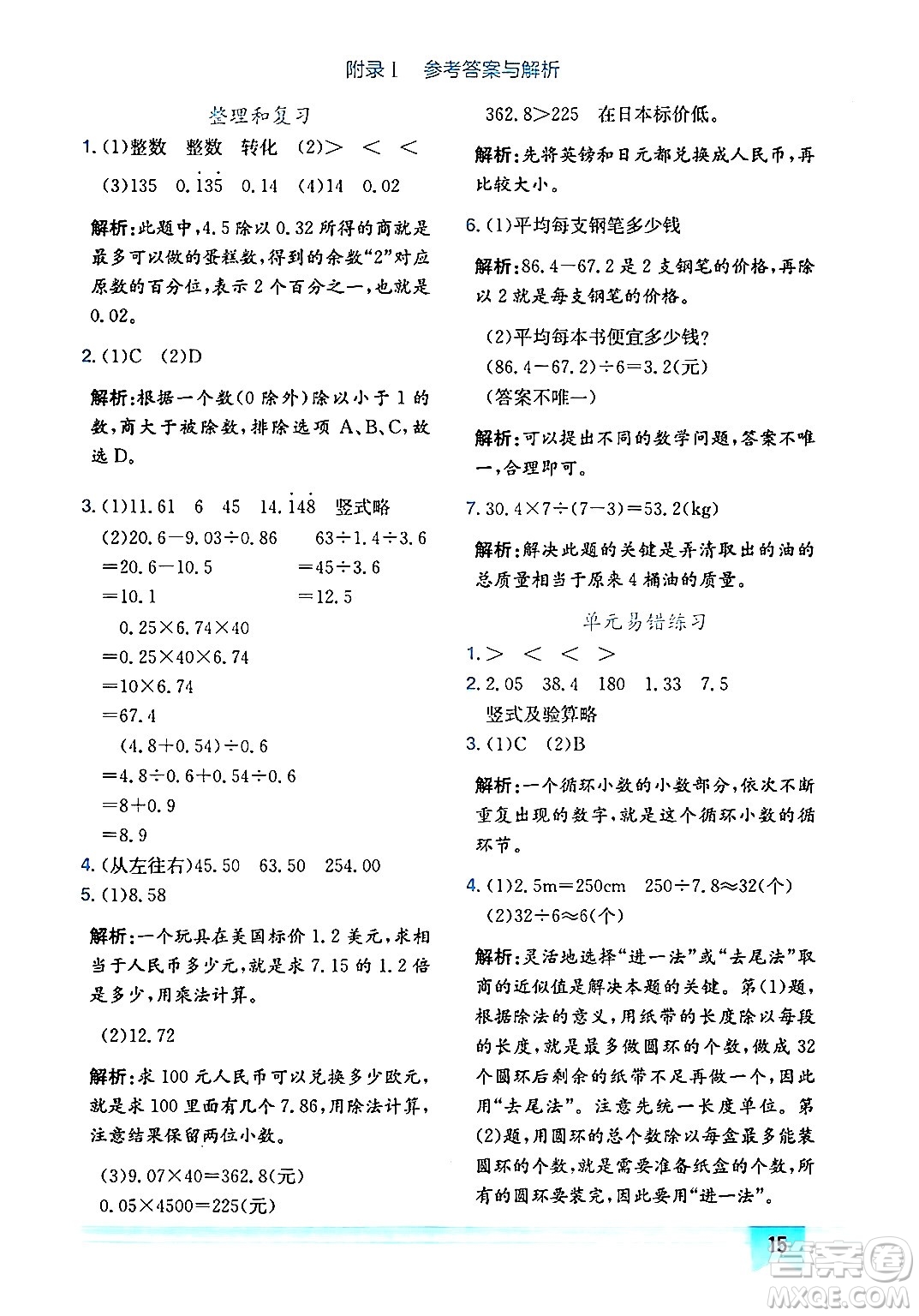 龍門書局2024年秋黃岡小狀元作業(yè)本五年級數(shù)學(xué)上冊人教版廣東專版答案