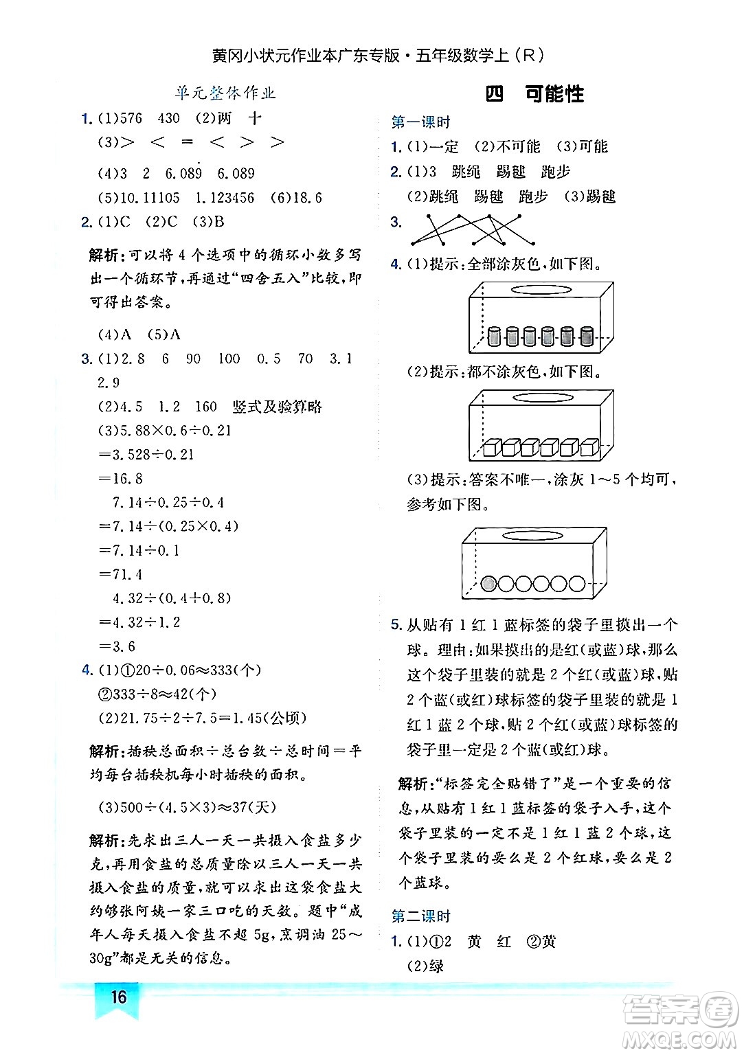 龍門書局2024年秋黃岡小狀元作業(yè)本五年級數(shù)學(xué)上冊人教版廣東專版答案