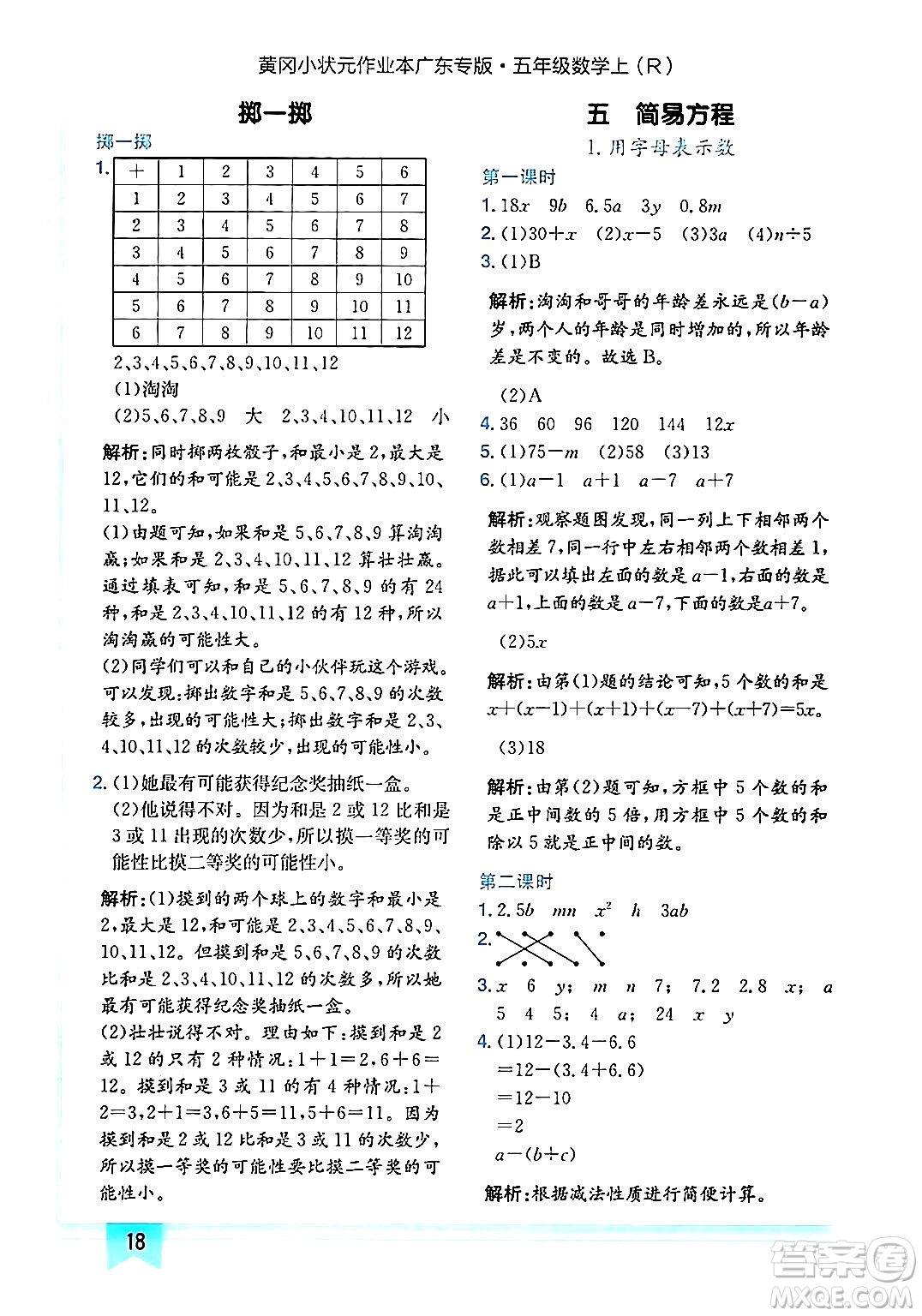 龍門書局2024年秋黃岡小狀元作業(yè)本五年級數(shù)學(xué)上冊人教版廣東專版答案