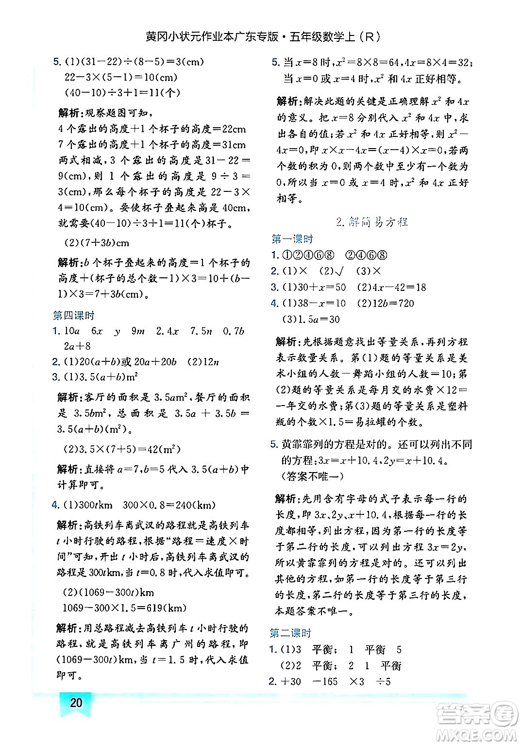 龍門書局2024年秋黃岡小狀元作業(yè)本五年級數(shù)學(xué)上冊人教版廣東專版答案