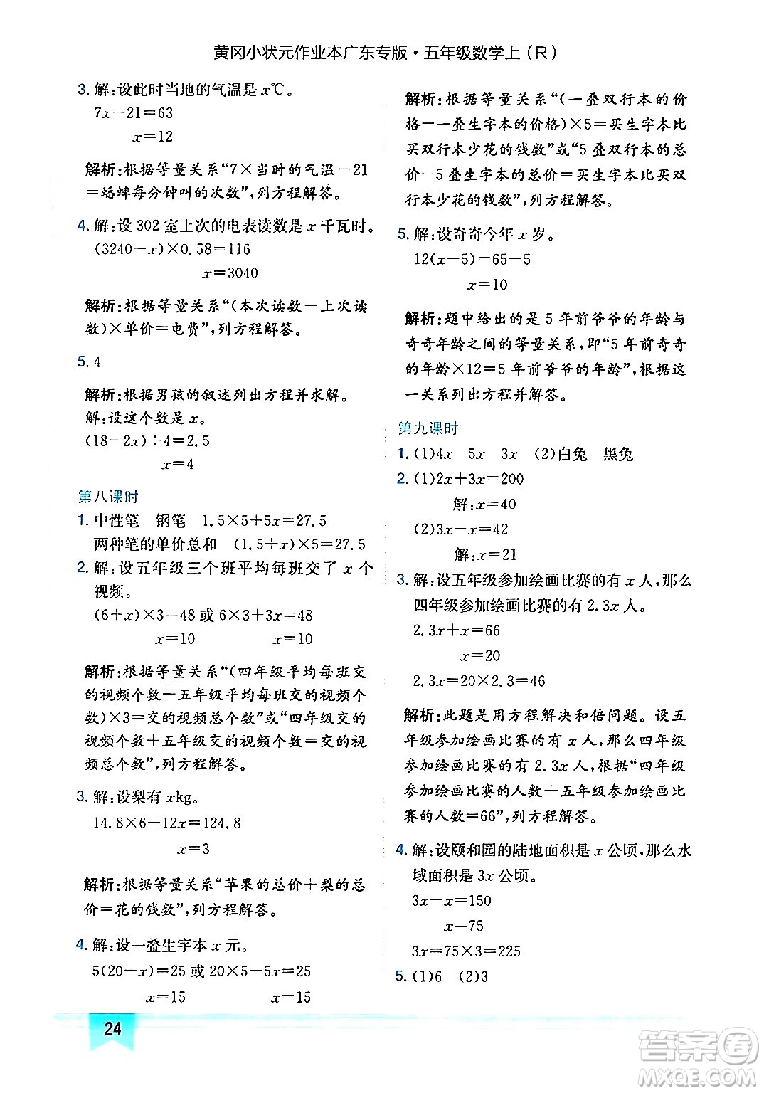 龍門書局2024年秋黃岡小狀元作業(yè)本五年級數(shù)學(xué)上冊人教版廣東專版答案