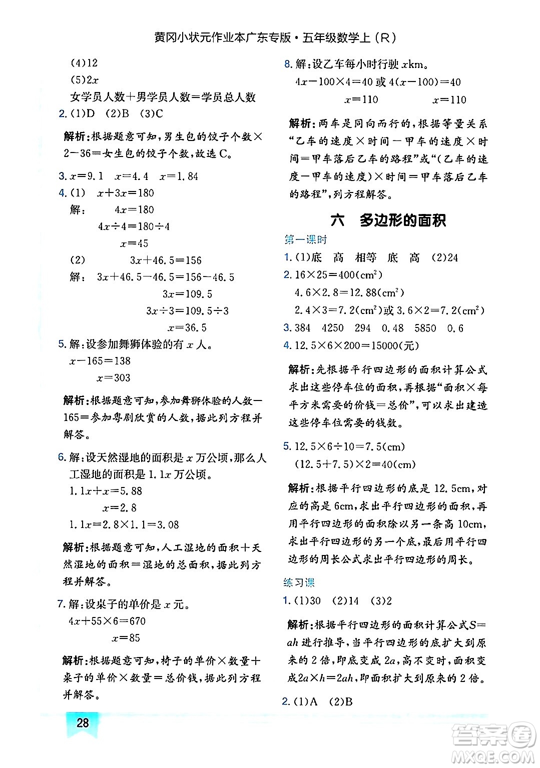 龍門書局2024年秋黃岡小狀元作業(yè)本五年級數(shù)學(xué)上冊人教版廣東專版答案