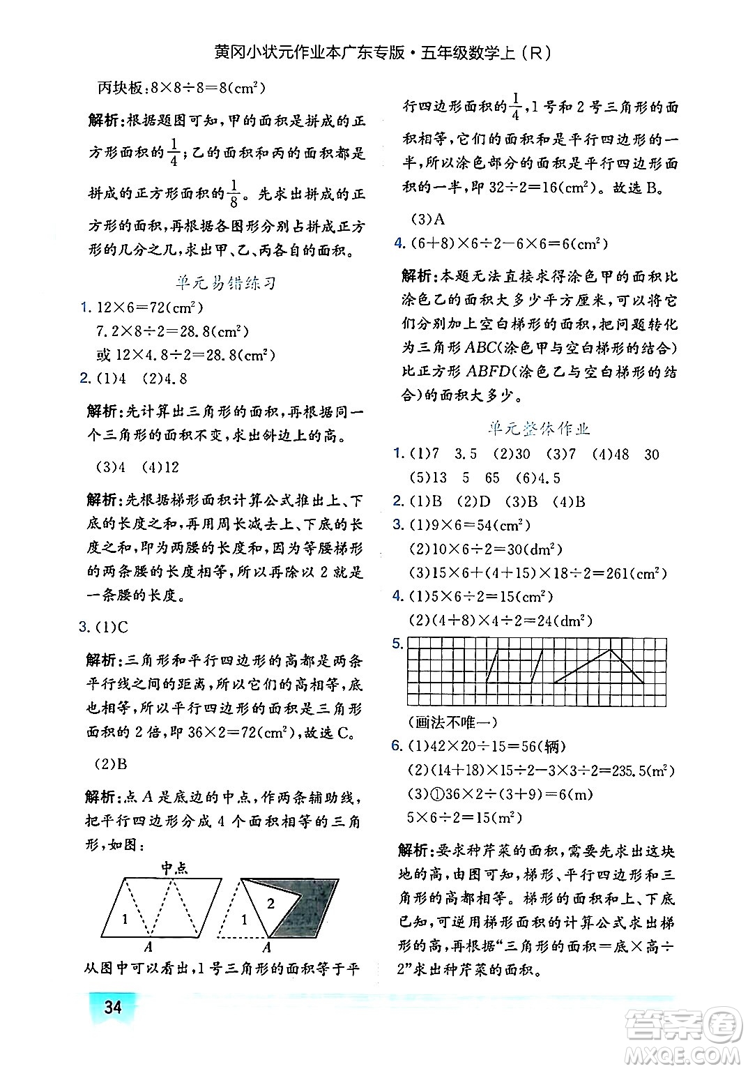 龍門書局2024年秋黃岡小狀元作業(yè)本五年級數(shù)學(xué)上冊人教版廣東專版答案