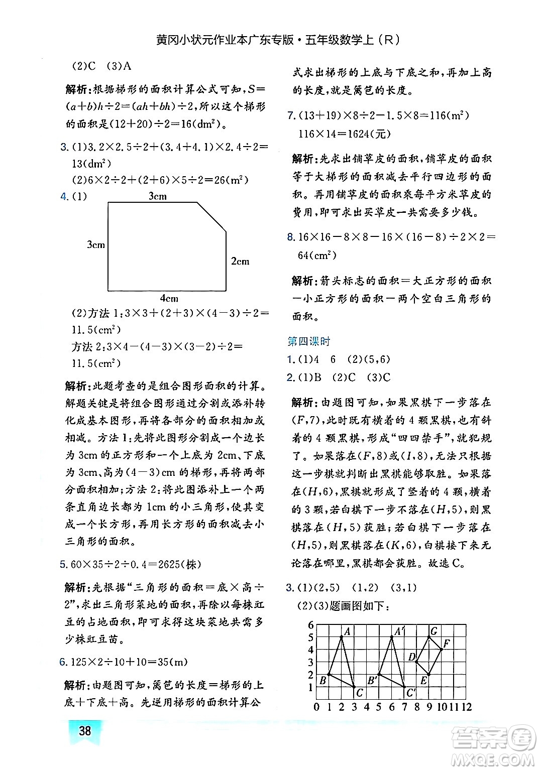 龍門書局2024年秋黃岡小狀元作業(yè)本五年級數(shù)學(xué)上冊人教版廣東專版答案