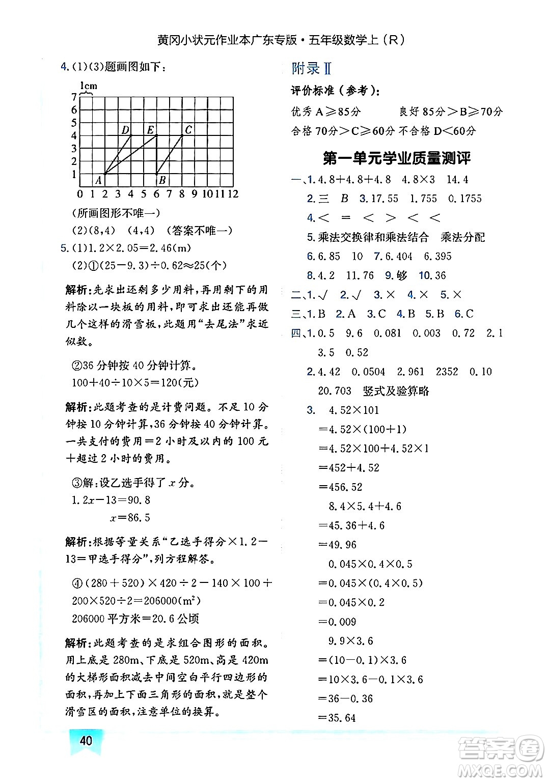 龍門書局2024年秋黃岡小狀元作業(yè)本五年級數(shù)學(xué)上冊人教版廣東專版答案