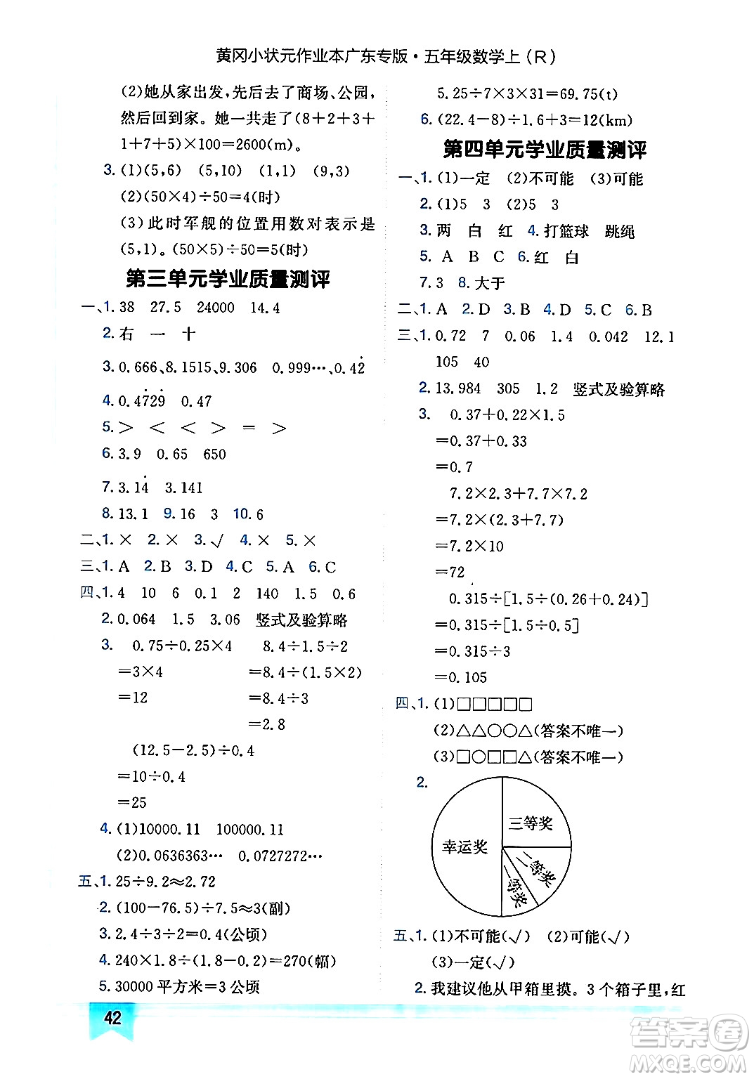 龍門書局2024年秋黃岡小狀元作業(yè)本五年級數(shù)學(xué)上冊人教版廣東專版答案