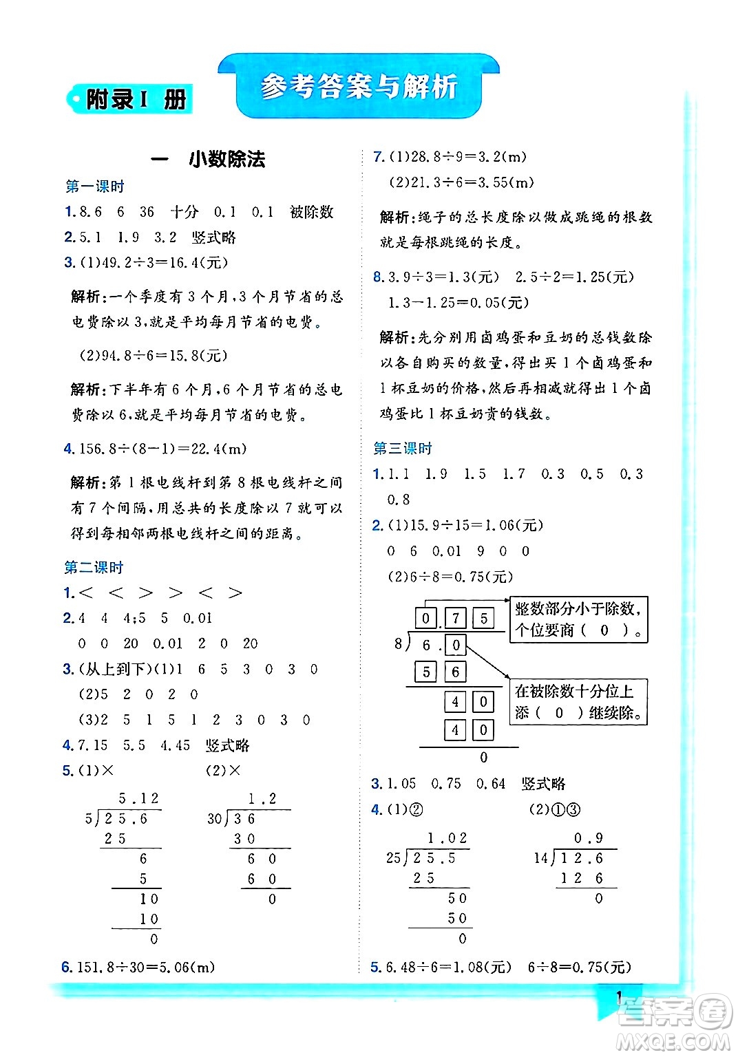 龍門書局2024年秋黃岡小狀元作業(yè)本五年級數(shù)學(xué)上冊北師大版答案