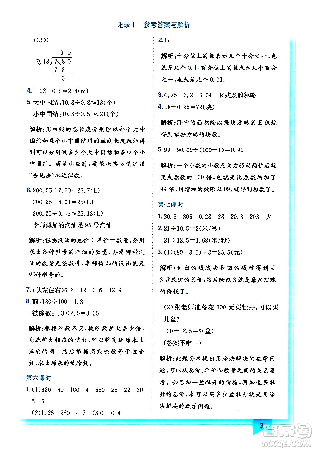 龍門書局2024年秋黃岡小狀元作業(yè)本五年級數(shù)學(xué)上冊北師大版答案