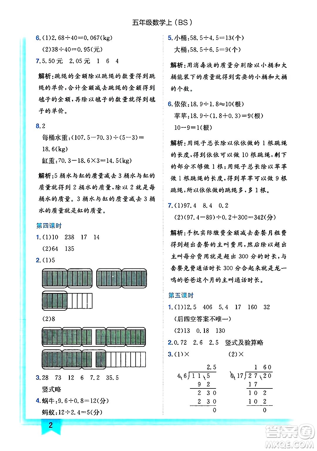 龍門書局2024年秋黃岡小狀元作業(yè)本五年級數(shù)學(xué)上冊北師大版答案