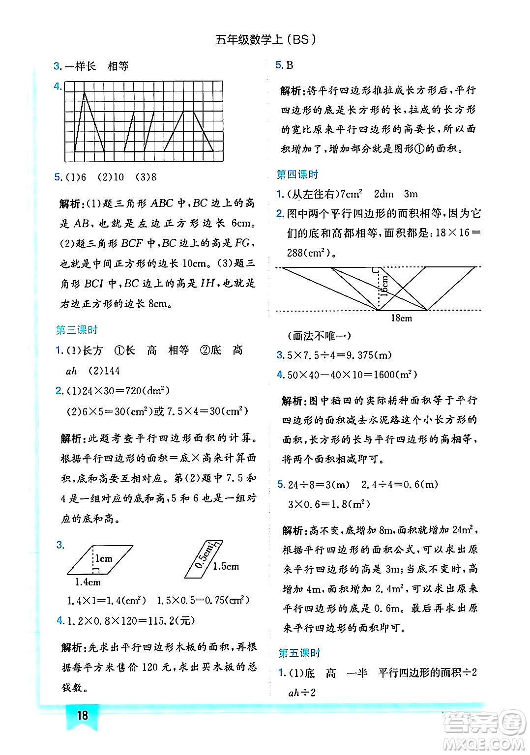 龍門書局2024年秋黃岡小狀元作業(yè)本五年級數(shù)學(xué)上冊北師大版答案