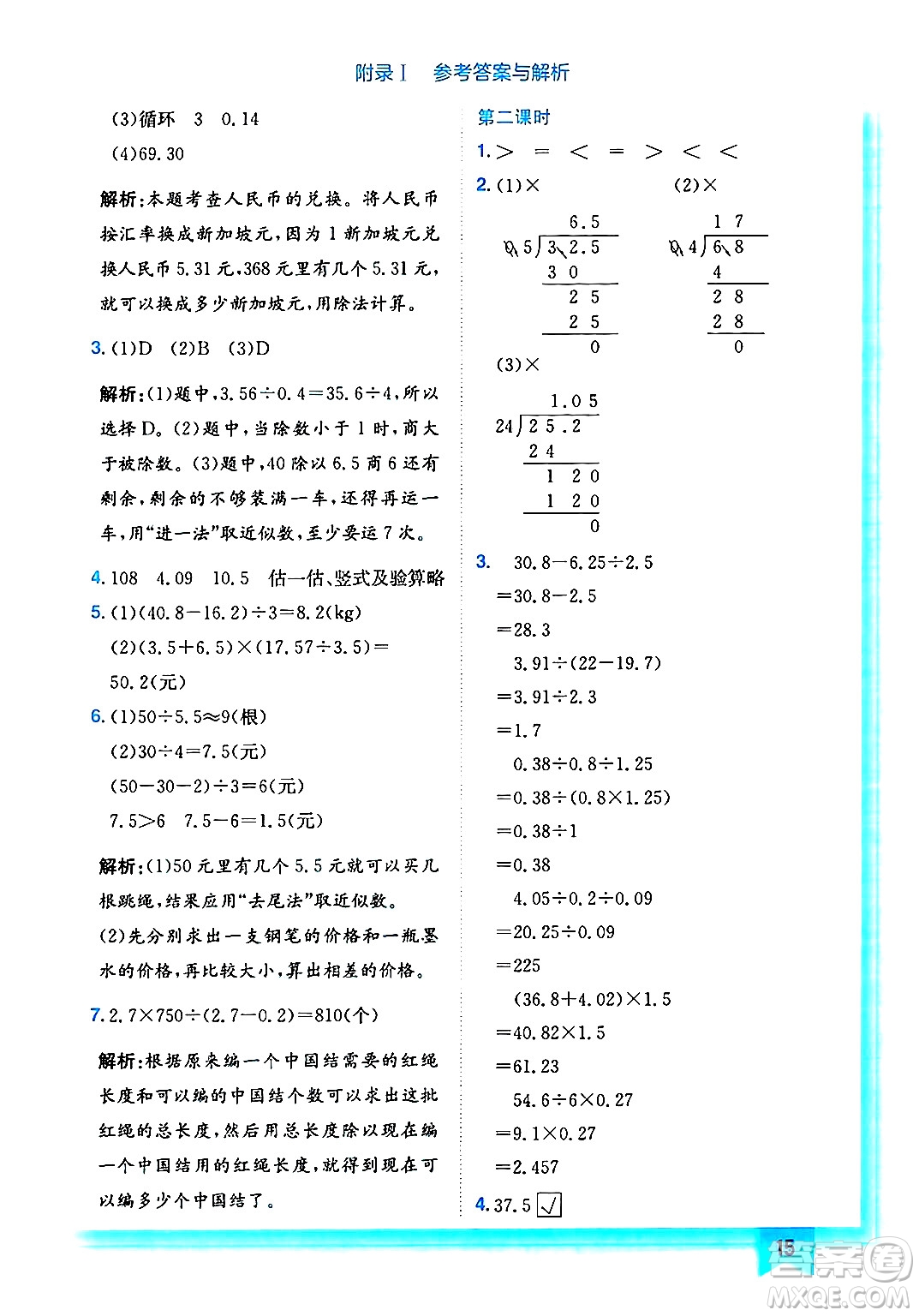 龍門書局2024年秋黃岡小狀元作業(yè)本五年級數(shù)學(xué)上冊北師大版答案