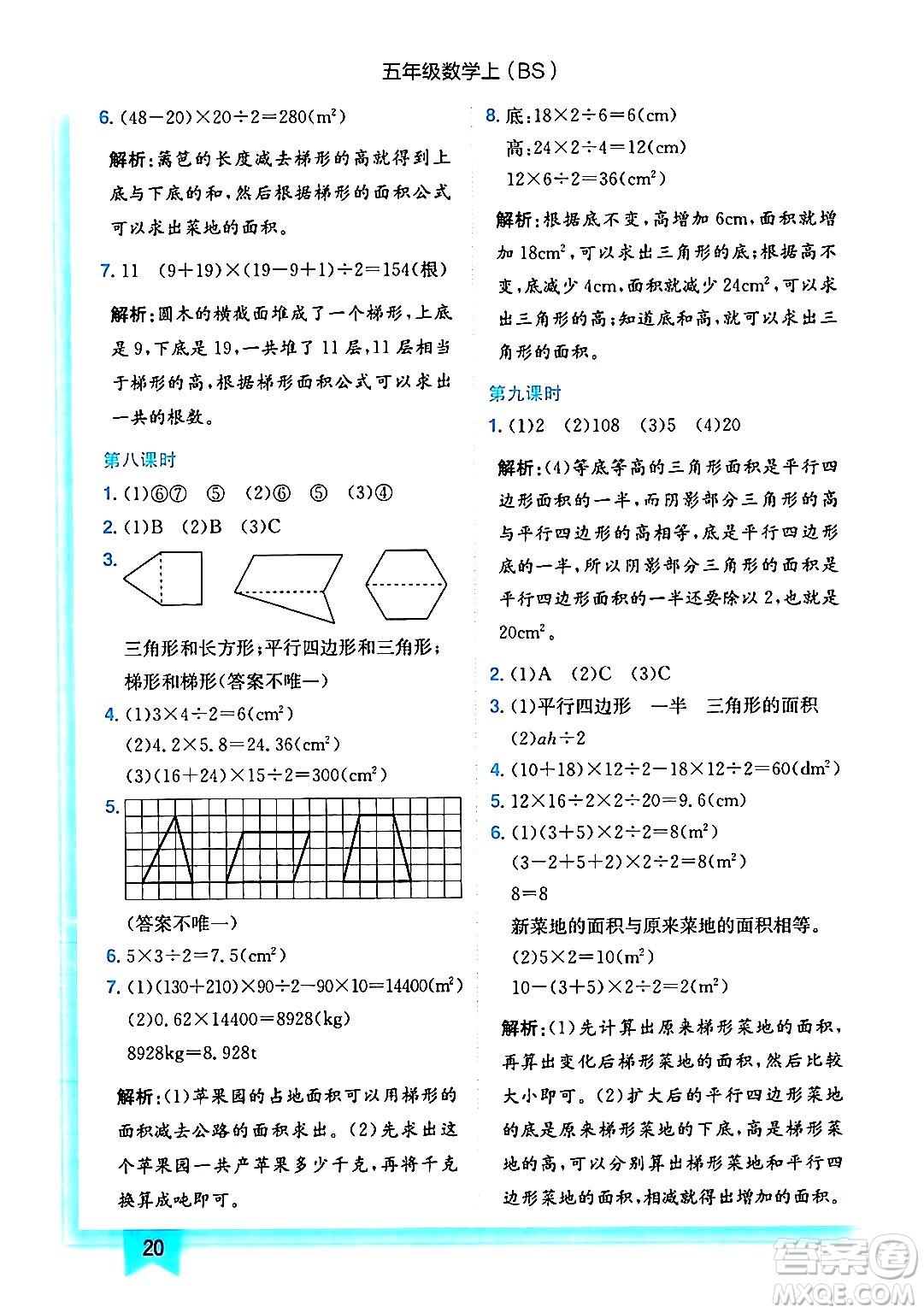 龍門書局2024年秋黃岡小狀元作業(yè)本五年級數(shù)學(xué)上冊北師大版答案