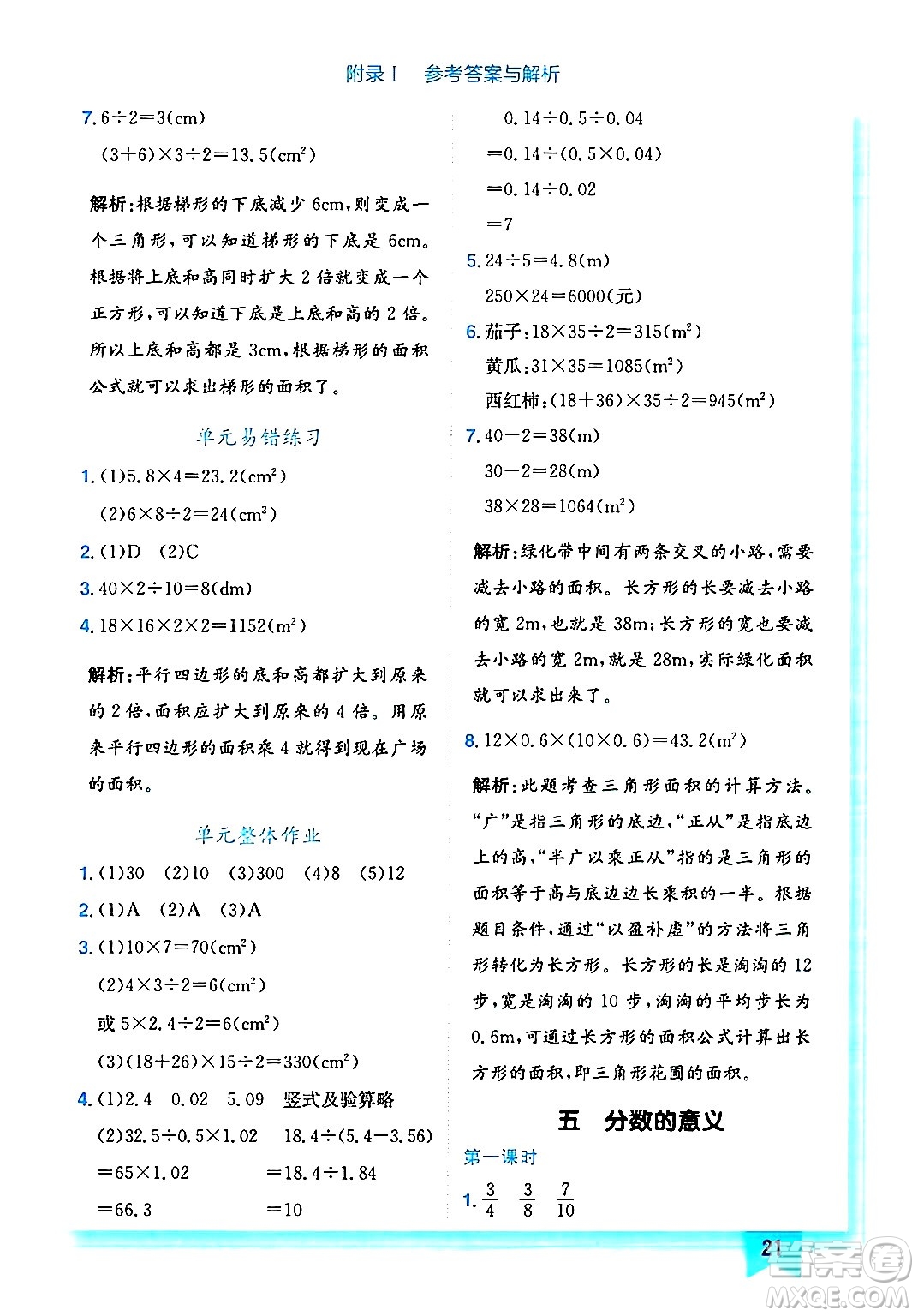 龍門書局2024年秋黃岡小狀元作業(yè)本五年級數(shù)學(xué)上冊北師大版答案