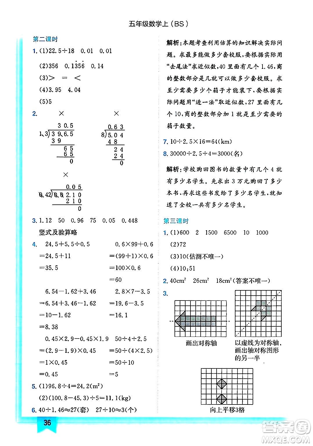 龍門書局2024年秋黃岡小狀元作業(yè)本五年級數(shù)學(xué)上冊北師大版答案