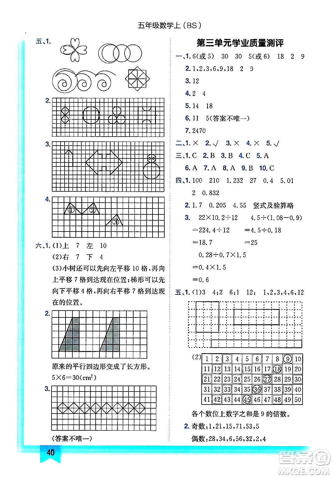 龍門書局2024年秋黃岡小狀元作業(yè)本五年級數(shù)學(xué)上冊北師大版答案