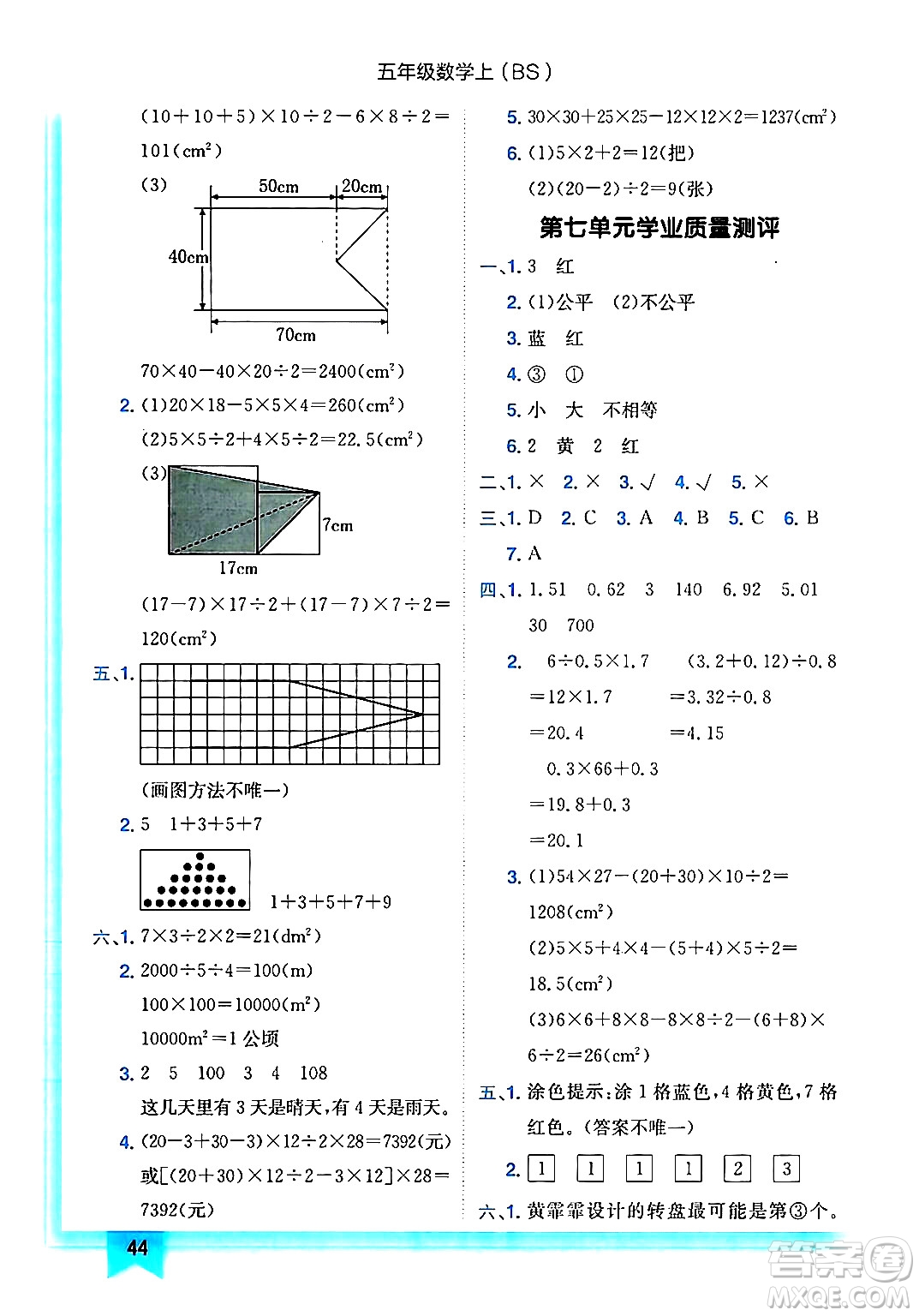 龍門書局2024年秋黃岡小狀元作業(yè)本五年級數(shù)學(xué)上冊北師大版答案