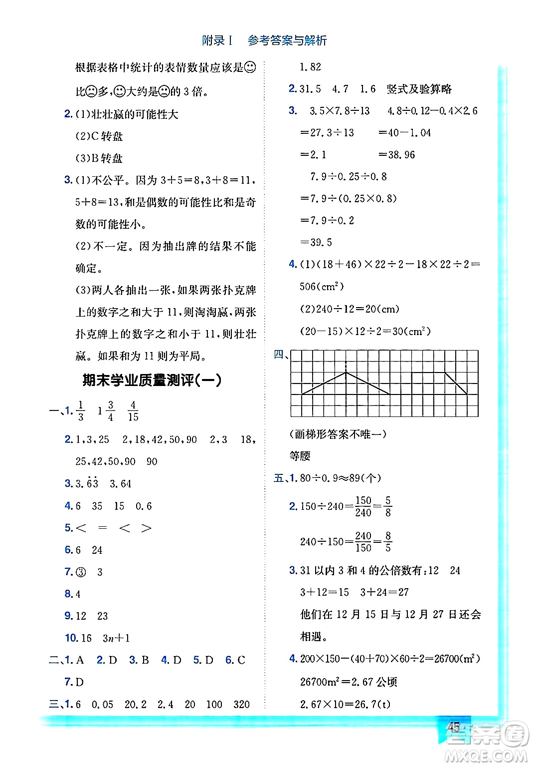 龍門書局2024年秋黃岡小狀元作業(yè)本五年級數(shù)學(xué)上冊北師大版答案