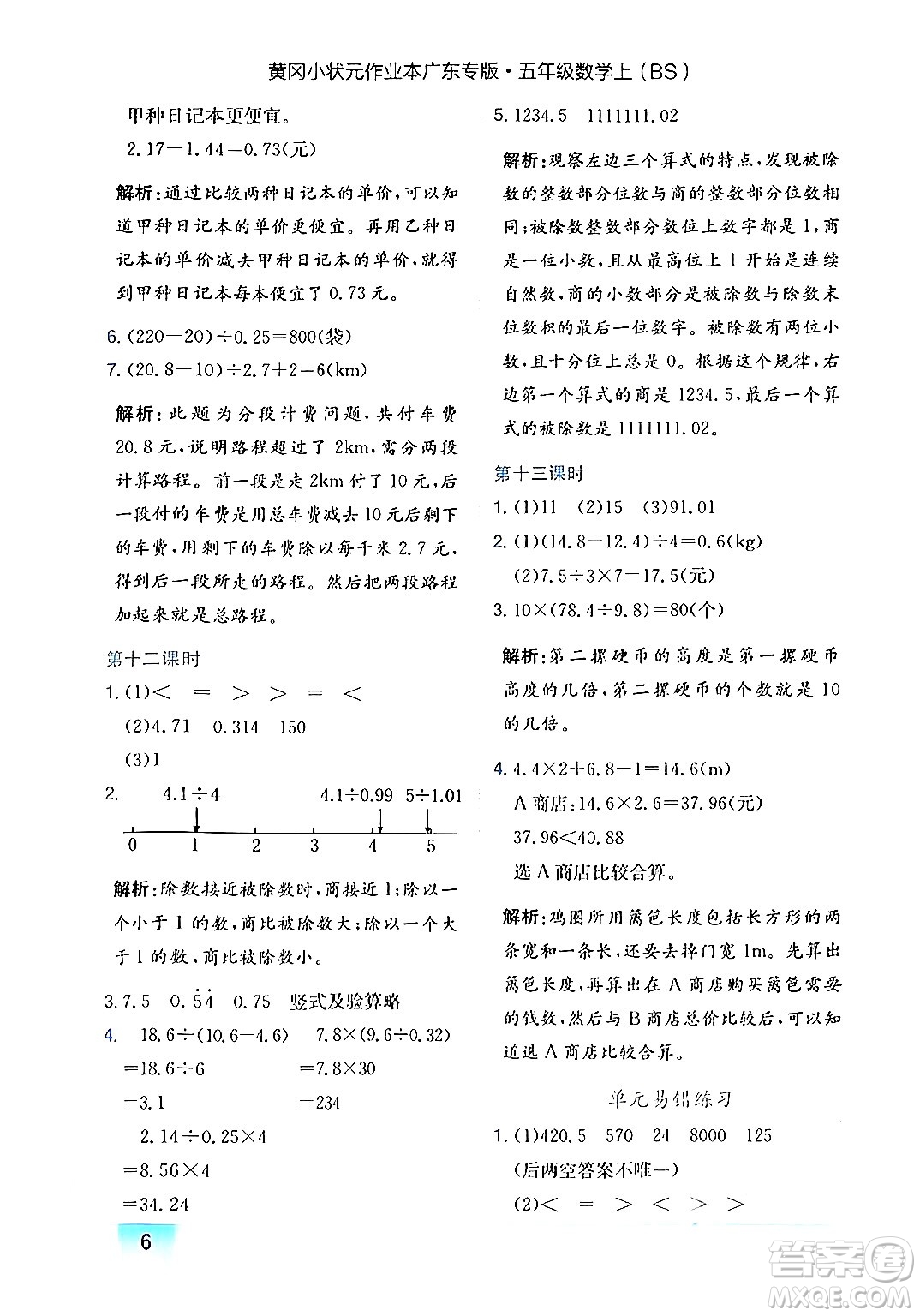 龍門書局2024年秋黃岡小狀元作業(yè)本五年級數(shù)學(xué)上冊北師大版廣東專版答案