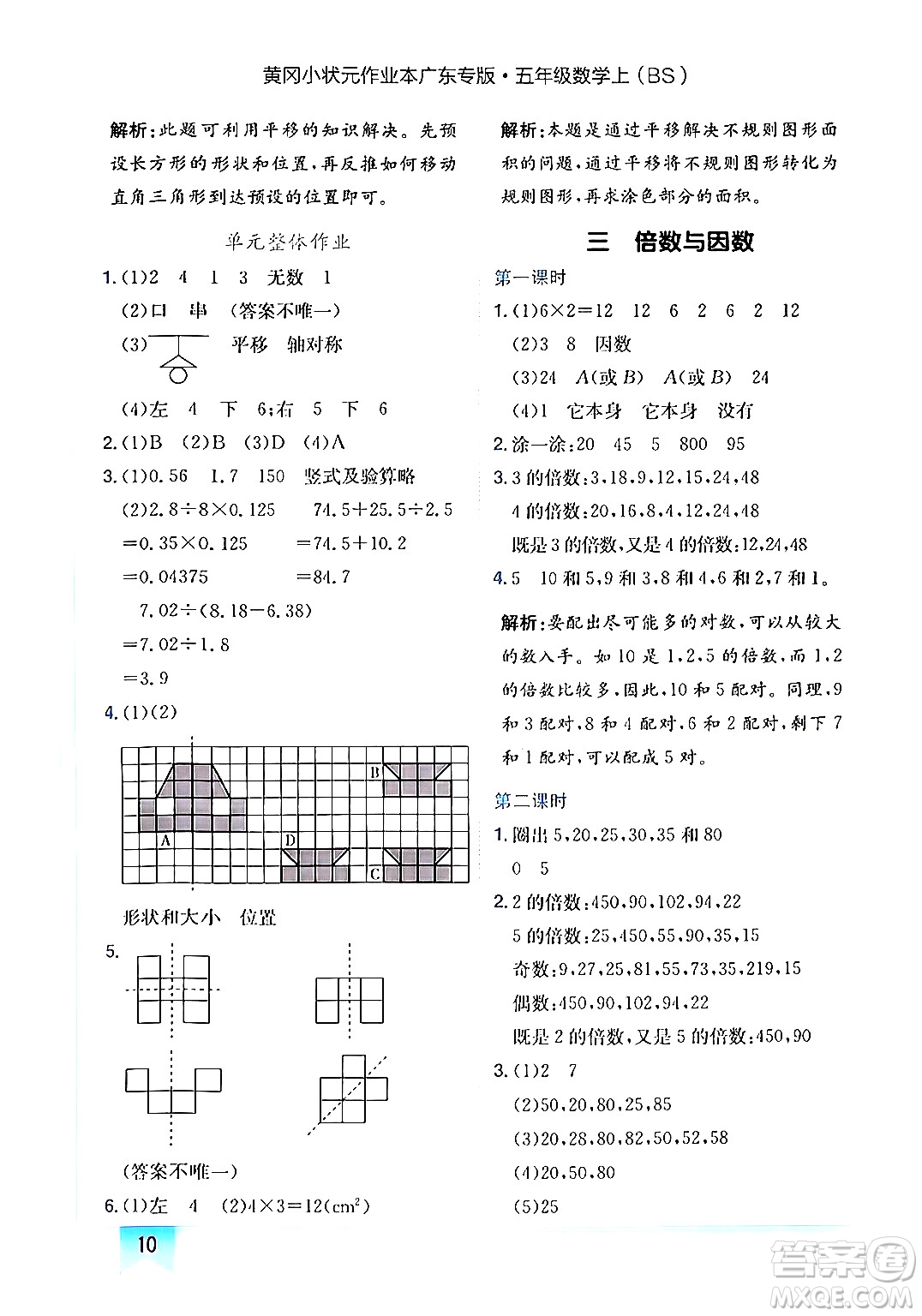 龍門書局2024年秋黃岡小狀元作業(yè)本五年級數(shù)學(xué)上冊北師大版廣東專版答案