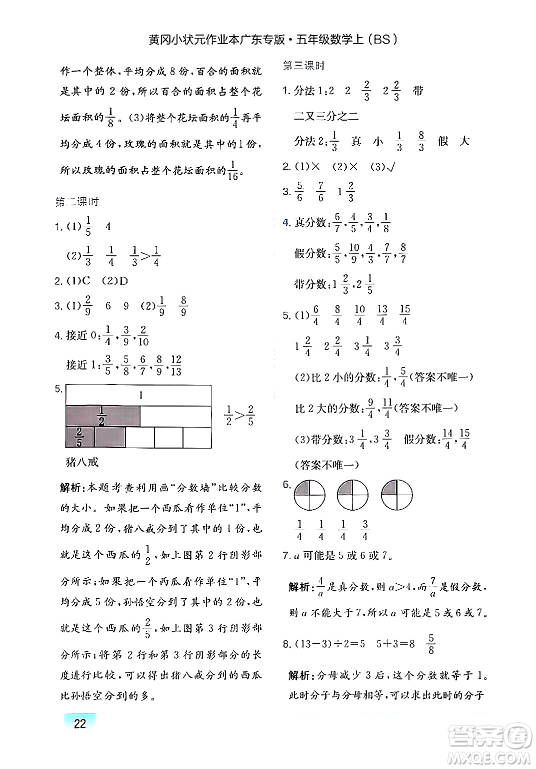 龍門書局2024年秋黃岡小狀元作業(yè)本五年級數(shù)學(xué)上冊北師大版廣東專版答案