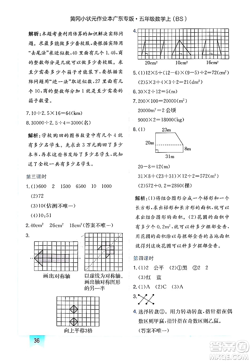 龍門書局2024年秋黃岡小狀元作業(yè)本五年級數(shù)學(xué)上冊北師大版廣東專版答案