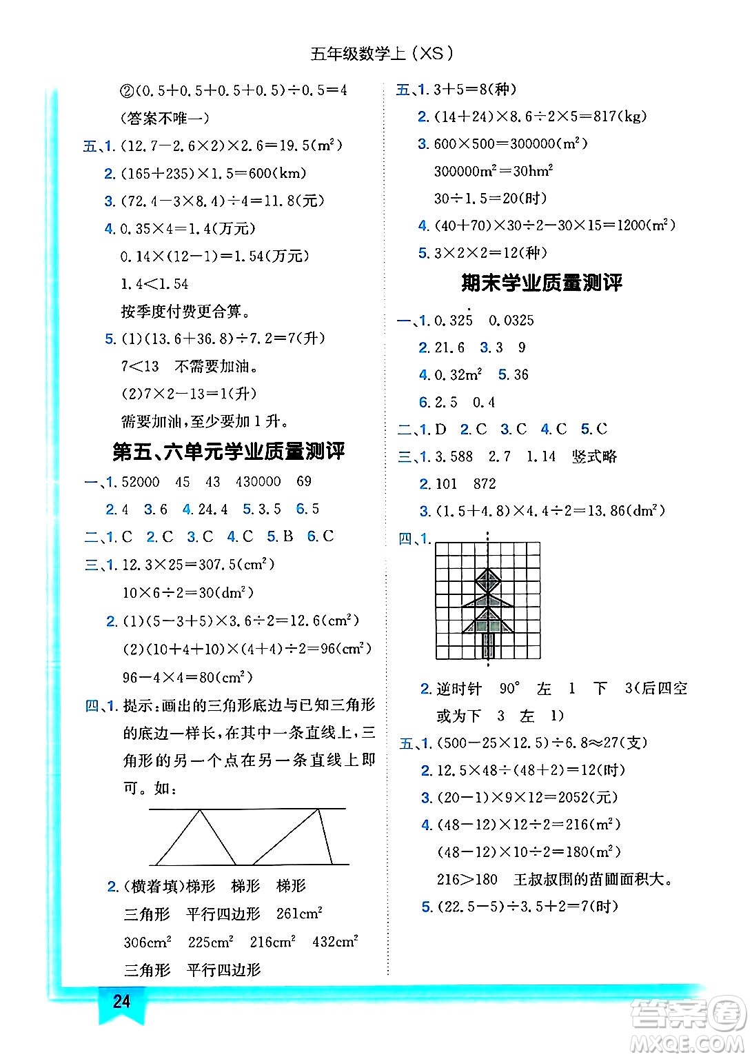 龍門書局2024年秋黃岡小狀元作業(yè)本五年級(jí)數(shù)學(xué)上冊(cè)西師版答案