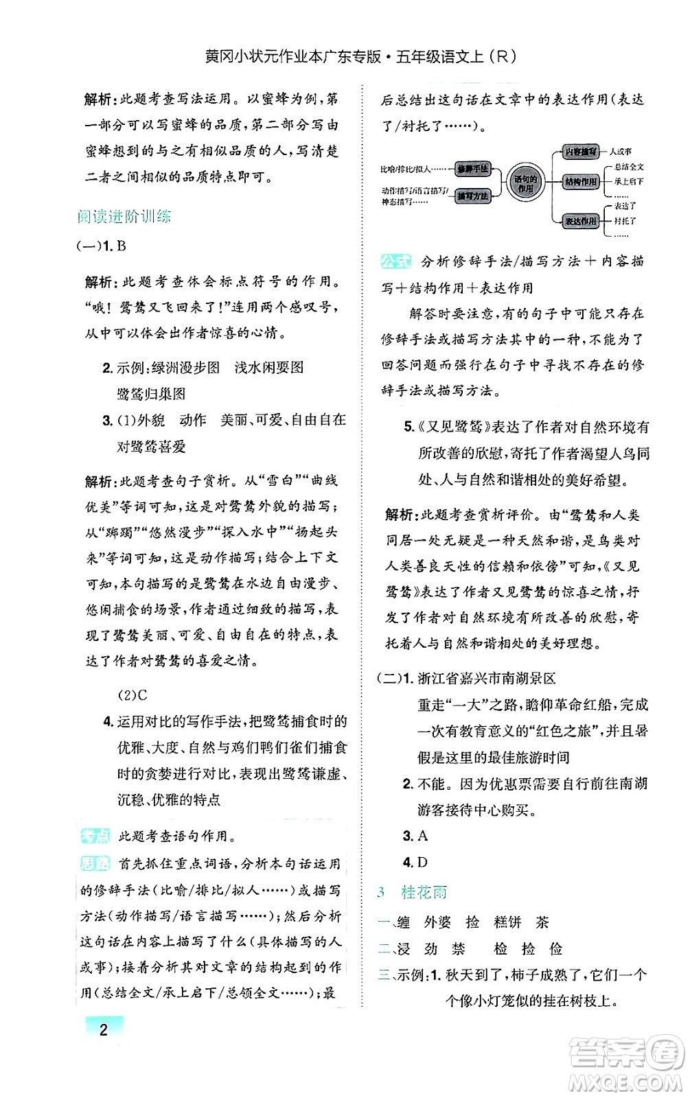 龍門書局2024年秋黃岡小狀元作業(yè)本五年級(jí)語(yǔ)文上冊(cè)人教版廣東專版答案