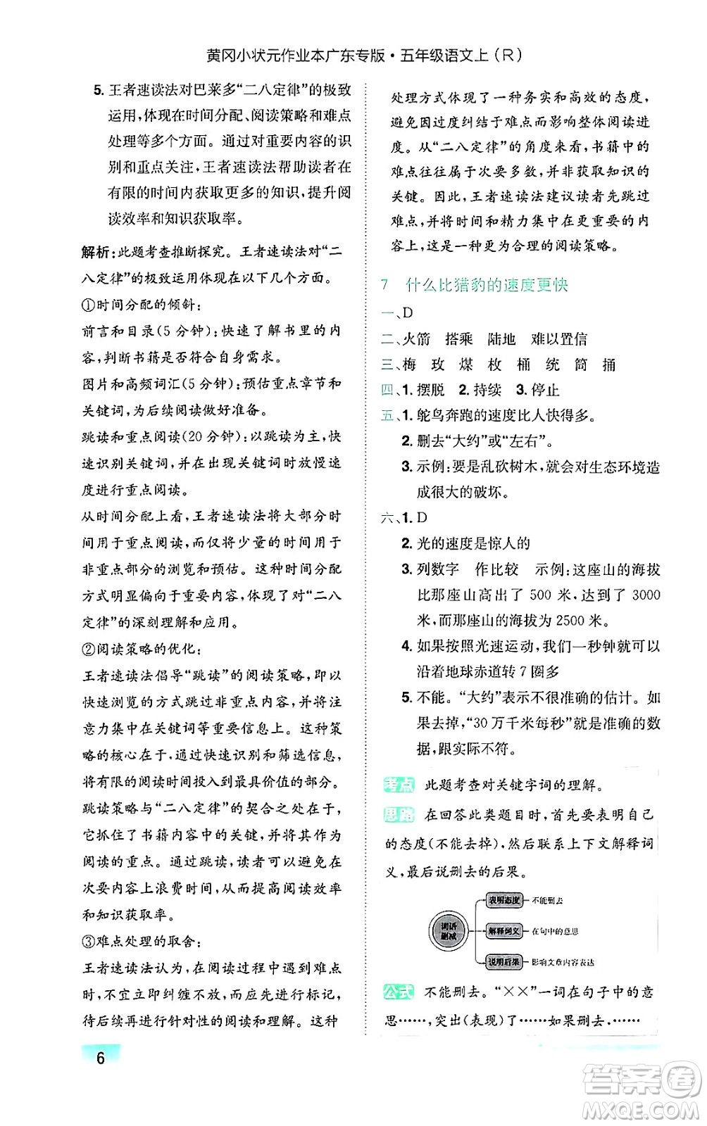 龍門書局2024年秋黃岡小狀元作業(yè)本五年級(jí)語(yǔ)文上冊(cè)人教版廣東專版答案