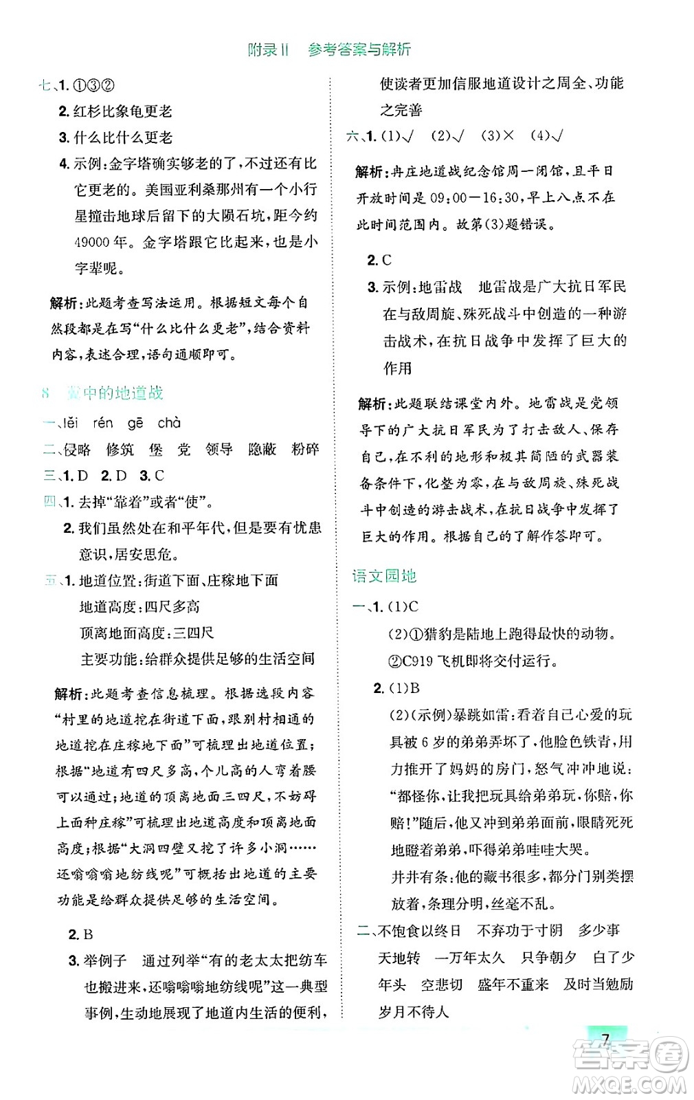 龍門書局2024年秋黃岡小狀元作業(yè)本五年級(jí)語(yǔ)文上冊(cè)人教版廣東專版答案