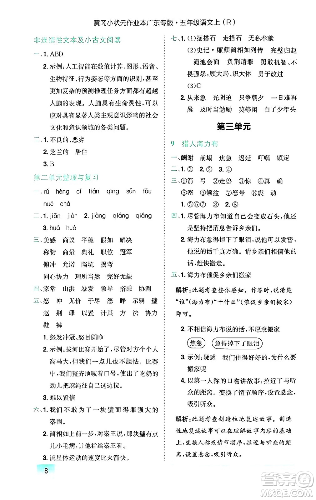 龍門書局2024年秋黃岡小狀元作業(yè)本五年級(jí)語(yǔ)文上冊(cè)人教版廣東專版答案