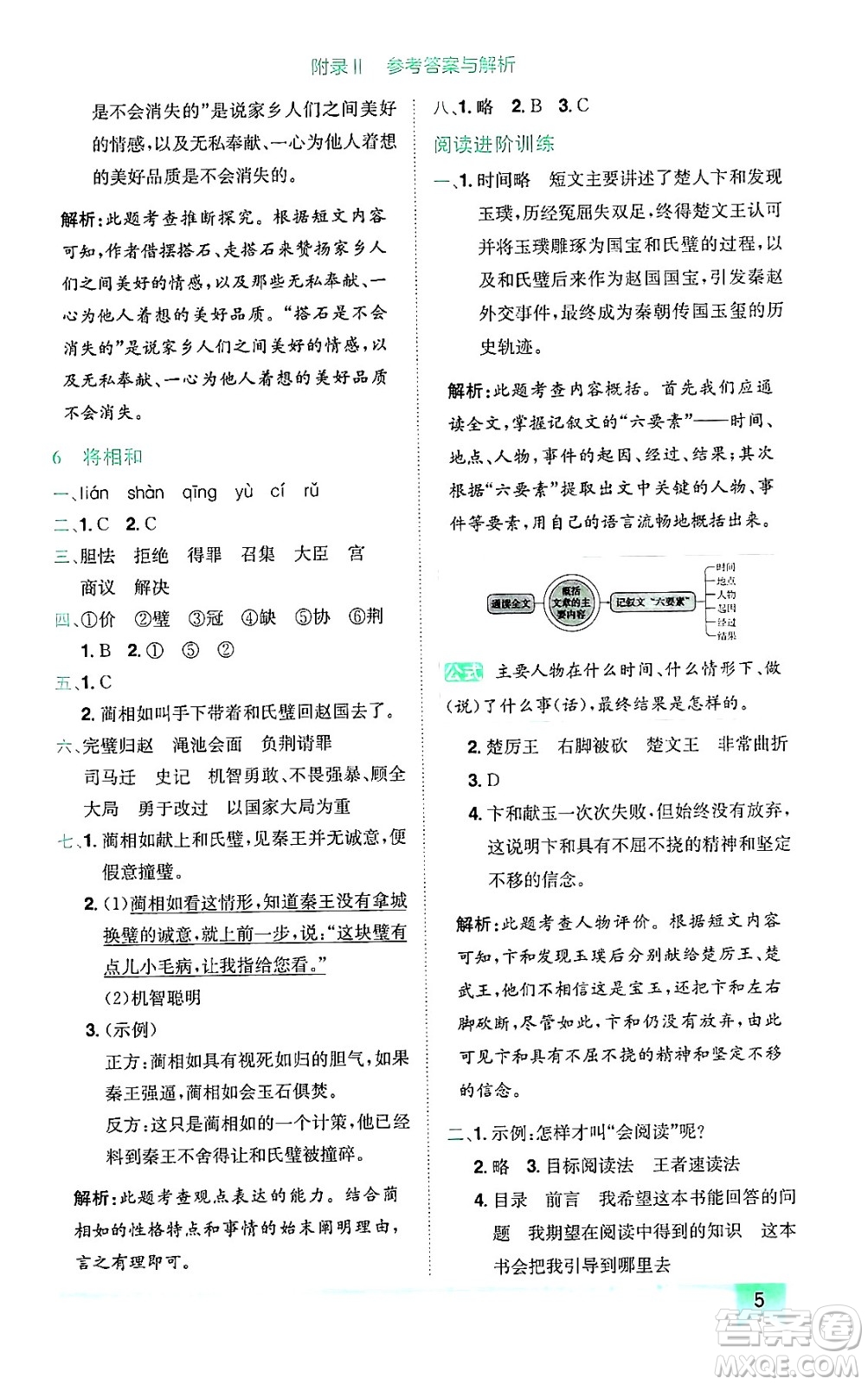 龍門書局2024年秋黃岡小狀元作業(yè)本五年級(jí)語(yǔ)文上冊(cè)人教版廣東專版答案