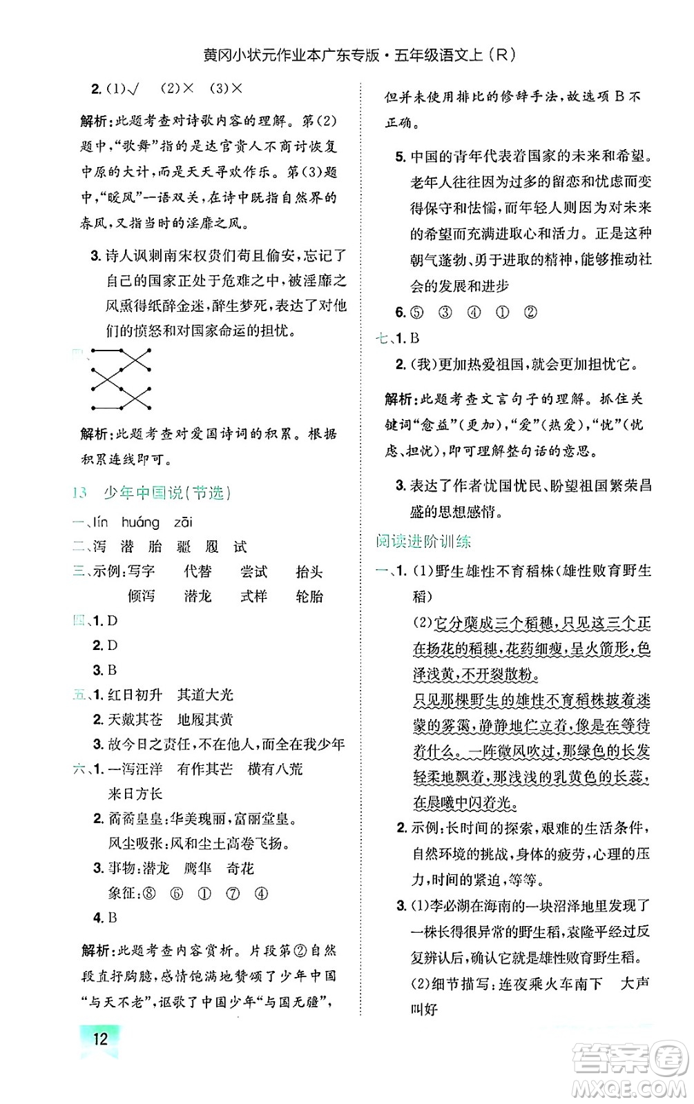 龍門書局2024年秋黃岡小狀元作業(yè)本五年級(jí)語(yǔ)文上冊(cè)人教版廣東專版答案