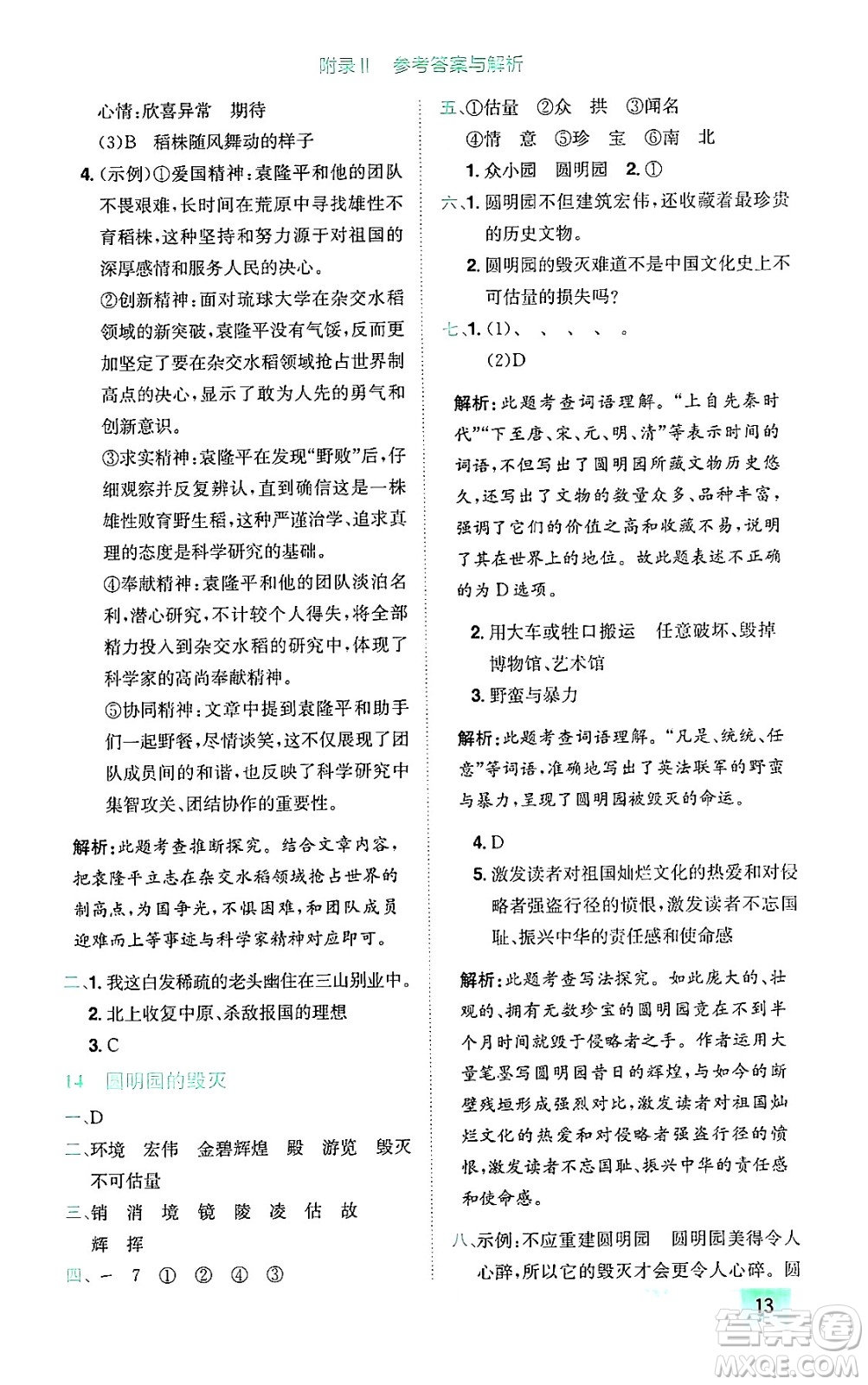 龍門書局2024年秋黃岡小狀元作業(yè)本五年級(jí)語(yǔ)文上冊(cè)人教版廣東專版答案