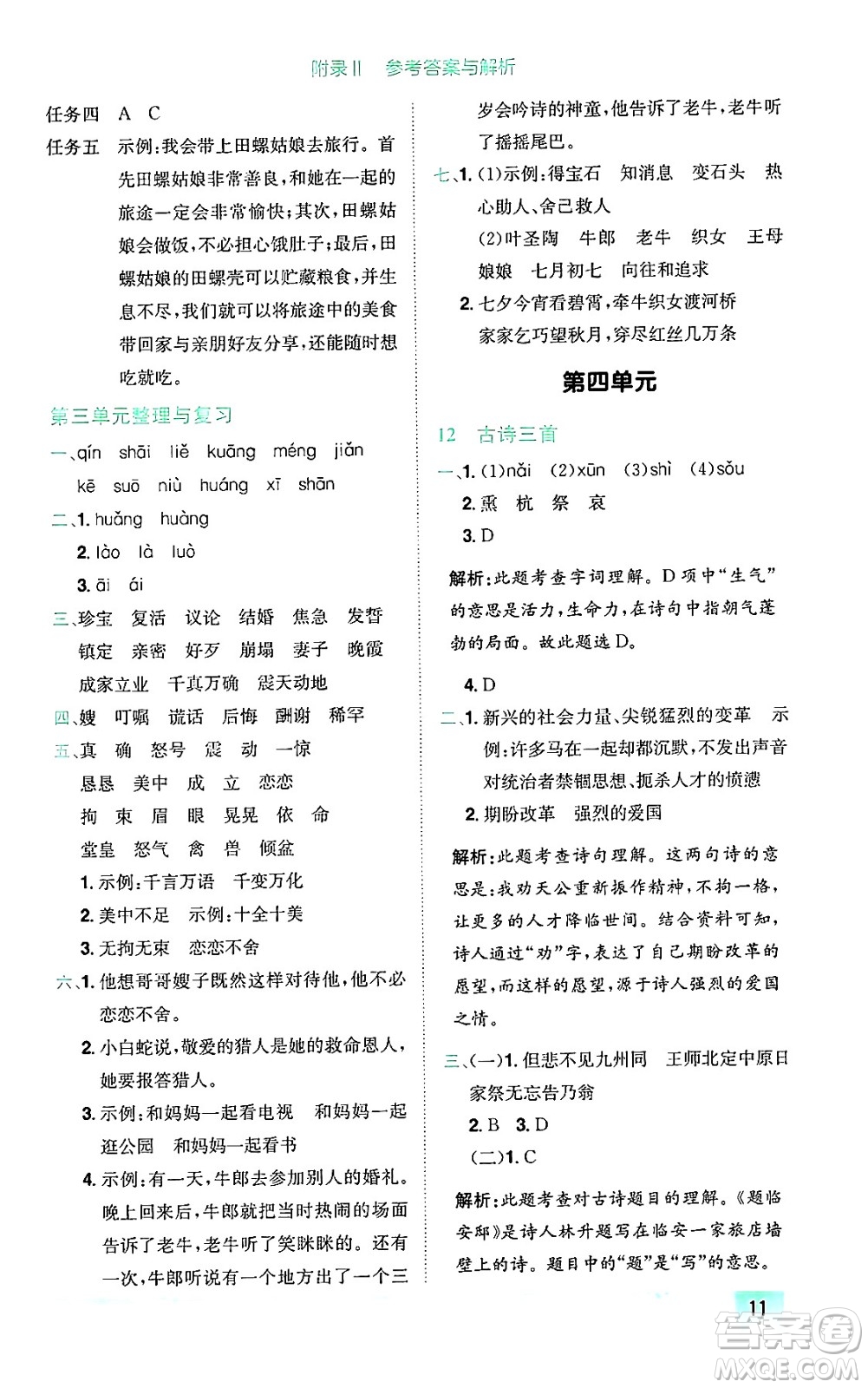 龍門書局2024年秋黃岡小狀元作業(yè)本五年級(jí)語(yǔ)文上冊(cè)人教版廣東專版答案