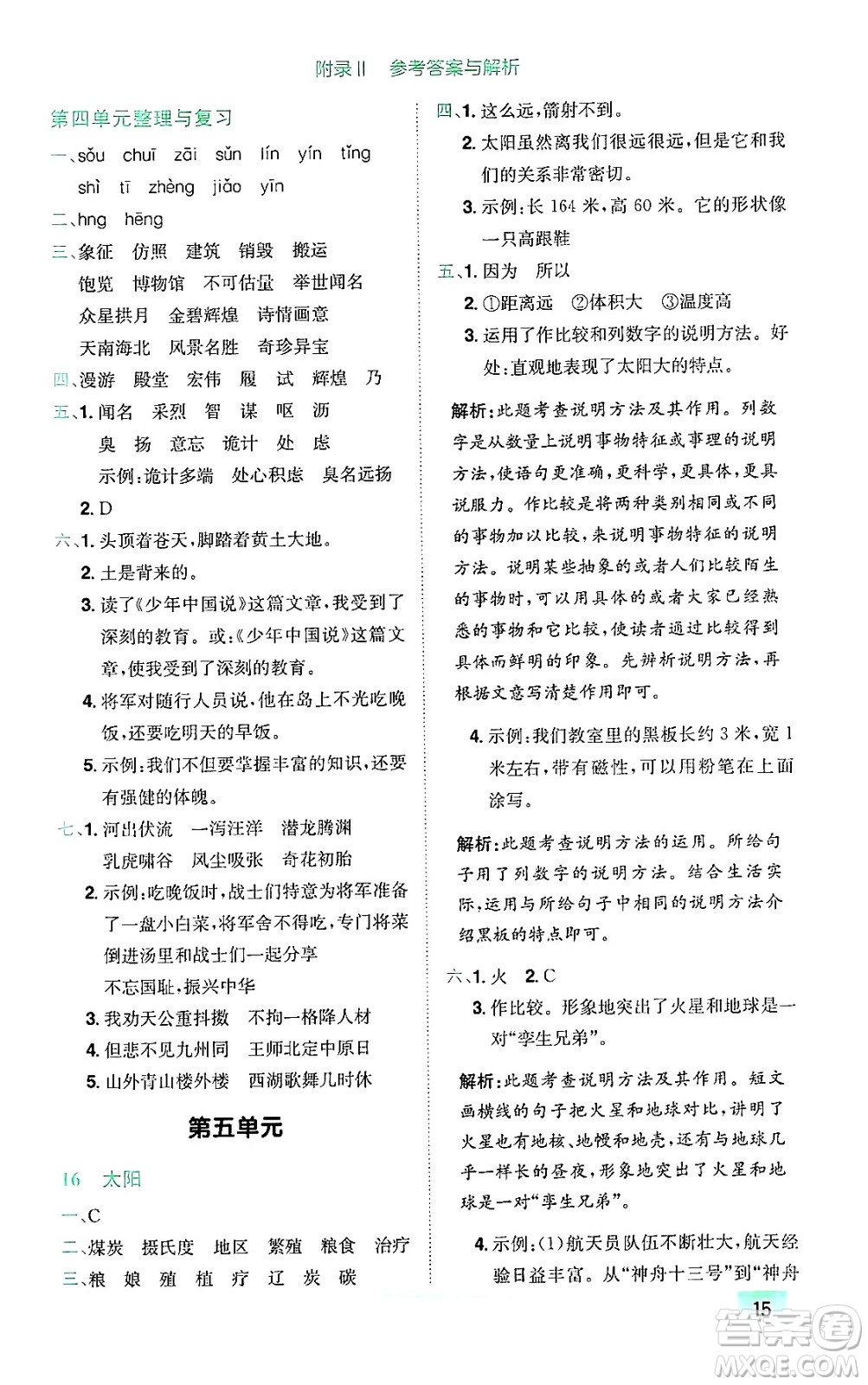 龍門書局2024年秋黃岡小狀元作業(yè)本五年級(jí)語(yǔ)文上冊(cè)人教版廣東專版答案