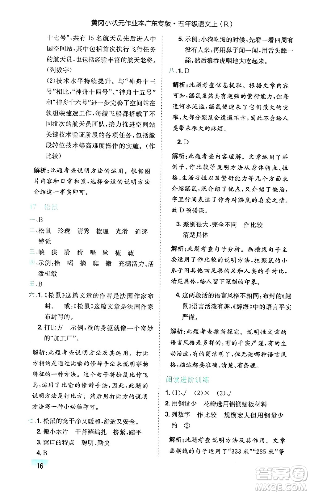 龍門書局2024年秋黃岡小狀元作業(yè)本五年級(jí)語(yǔ)文上冊(cè)人教版廣東專版答案