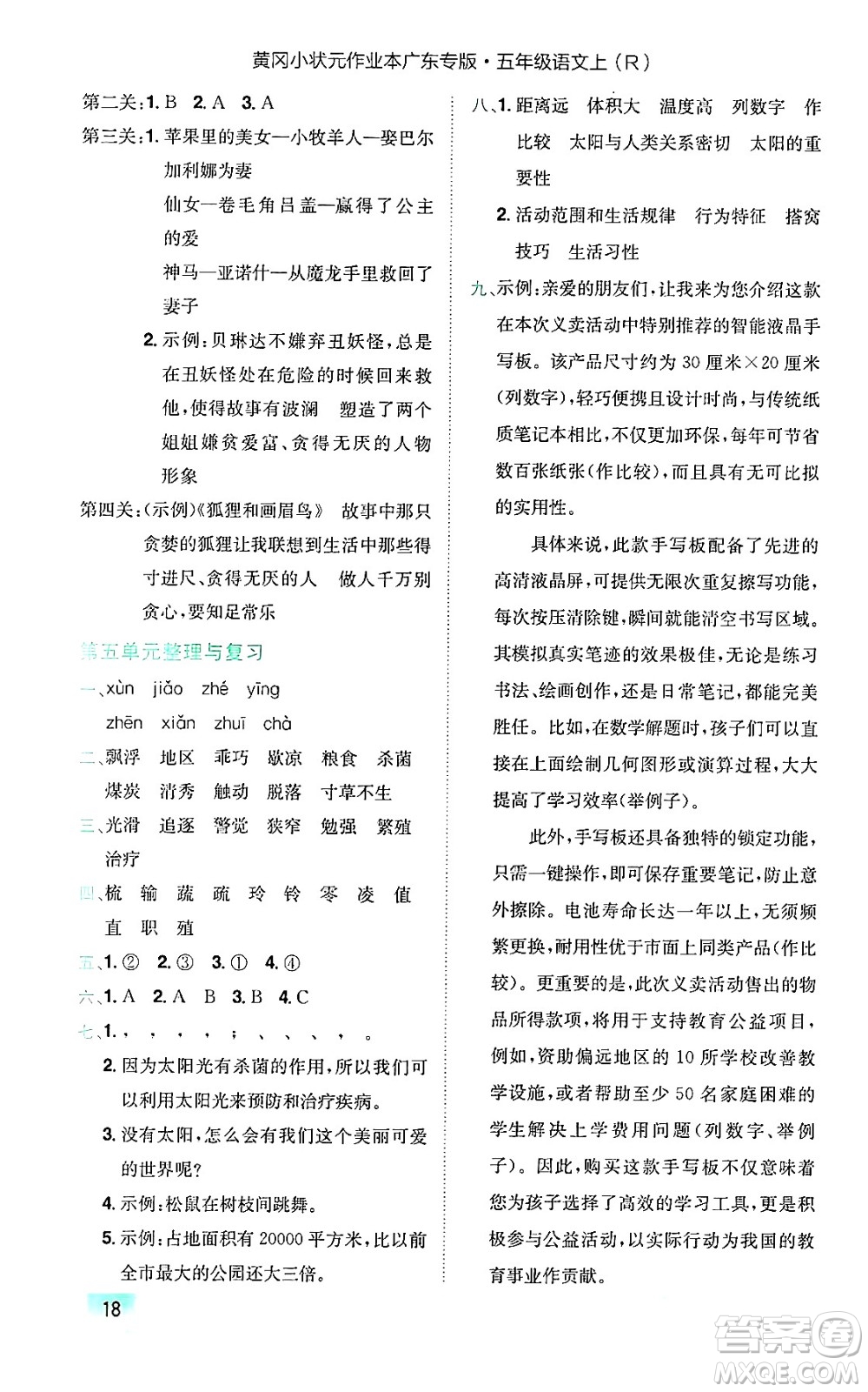 龍門書局2024年秋黃岡小狀元作業(yè)本五年級(jí)語(yǔ)文上冊(cè)人教版廣東專版答案