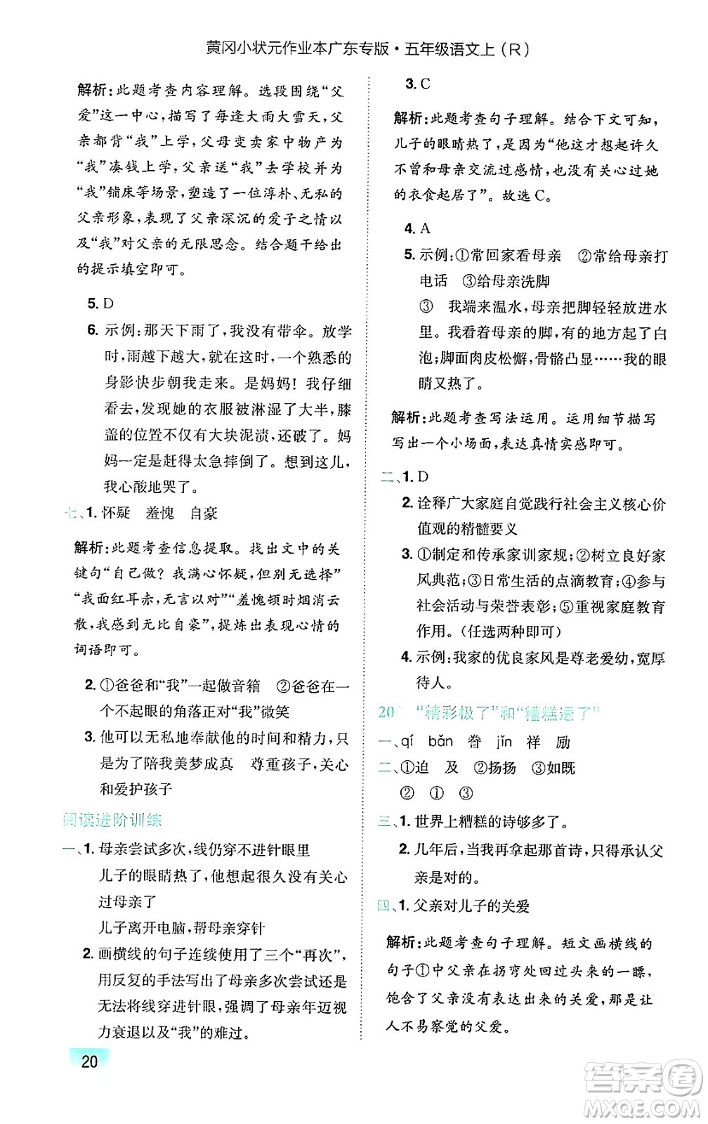 龍門書局2024年秋黃岡小狀元作業(yè)本五年級(jí)語(yǔ)文上冊(cè)人教版廣東專版答案