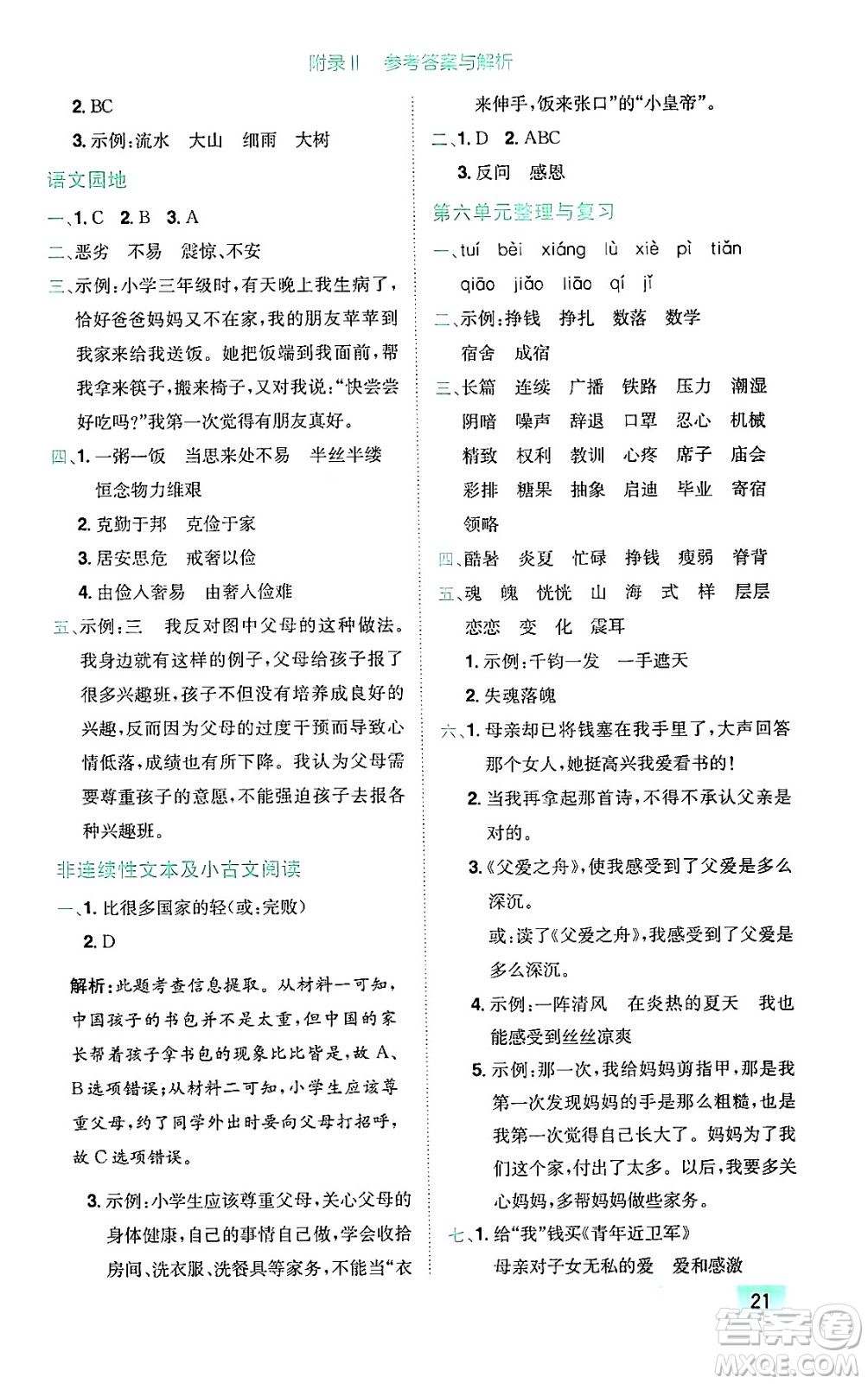 龍門書局2024年秋黃岡小狀元作業(yè)本五年級(jí)語(yǔ)文上冊(cè)人教版廣東專版答案