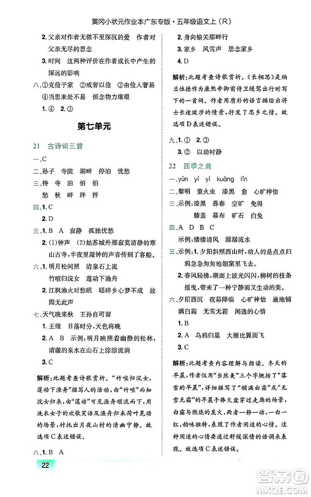 龍門書局2024年秋黃岡小狀元作業(yè)本五年級(jí)語(yǔ)文上冊(cè)人教版廣東專版答案