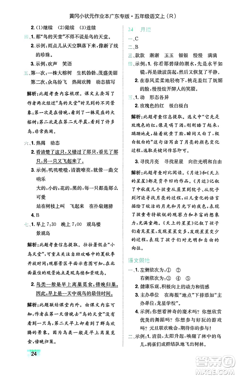 龍門書局2024年秋黃岡小狀元作業(yè)本五年級(jí)語(yǔ)文上冊(cè)人教版廣東專版答案