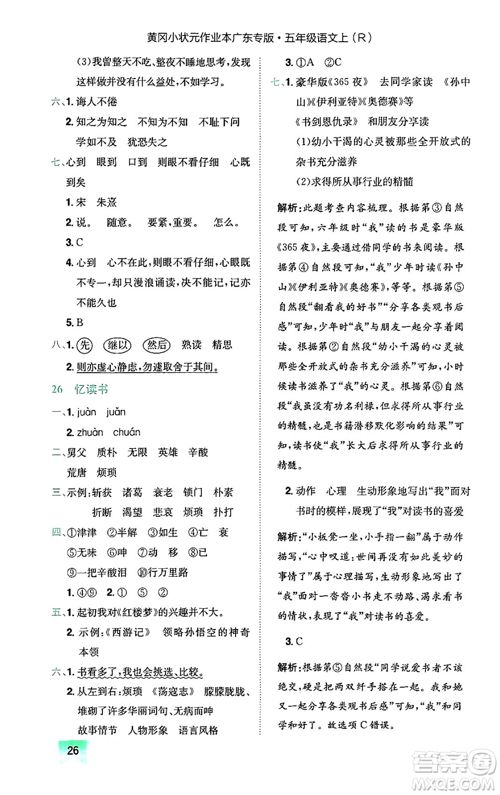 龍門書局2024年秋黃岡小狀元作業(yè)本五年級(jí)語(yǔ)文上冊(cè)人教版廣東專版答案